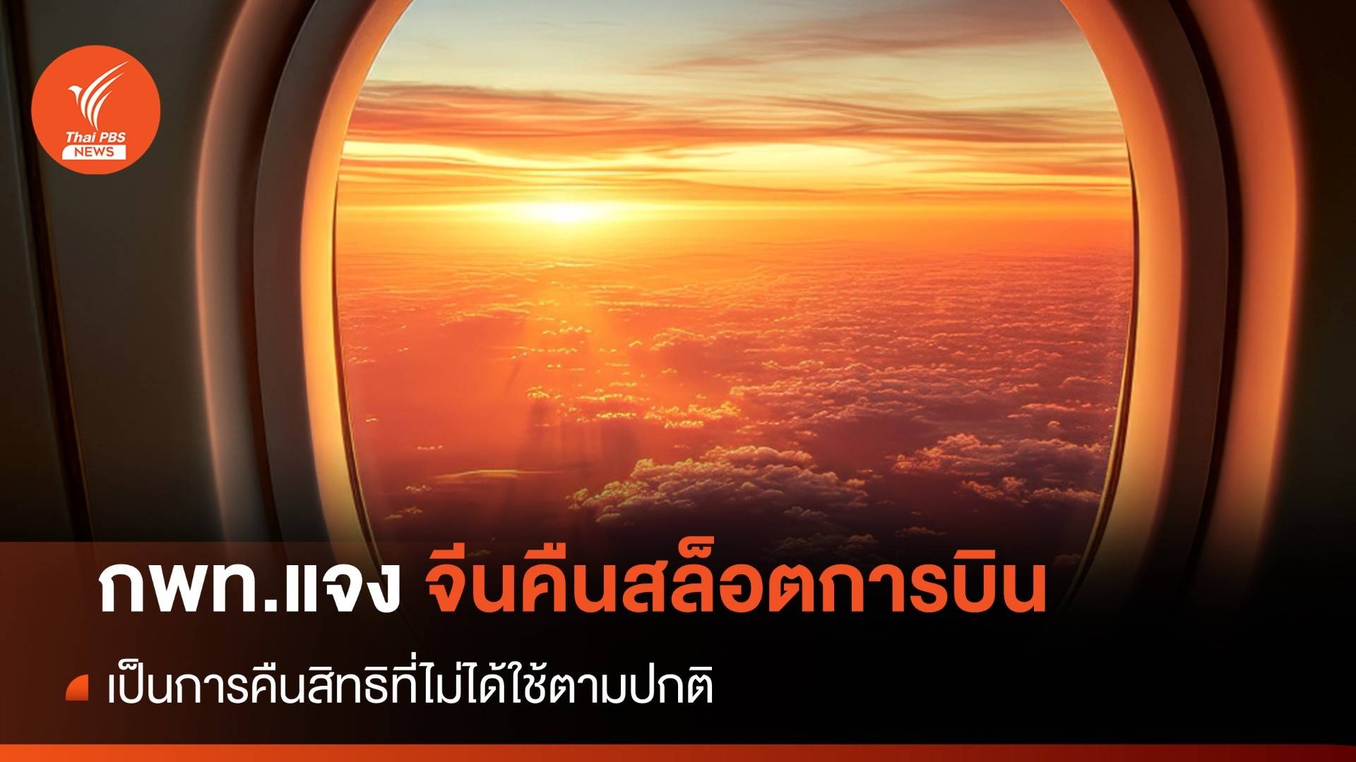 กพท.แจงกรณีสายการบินจีนคืนสล็อตบิน เป็นเรื่องปกติ