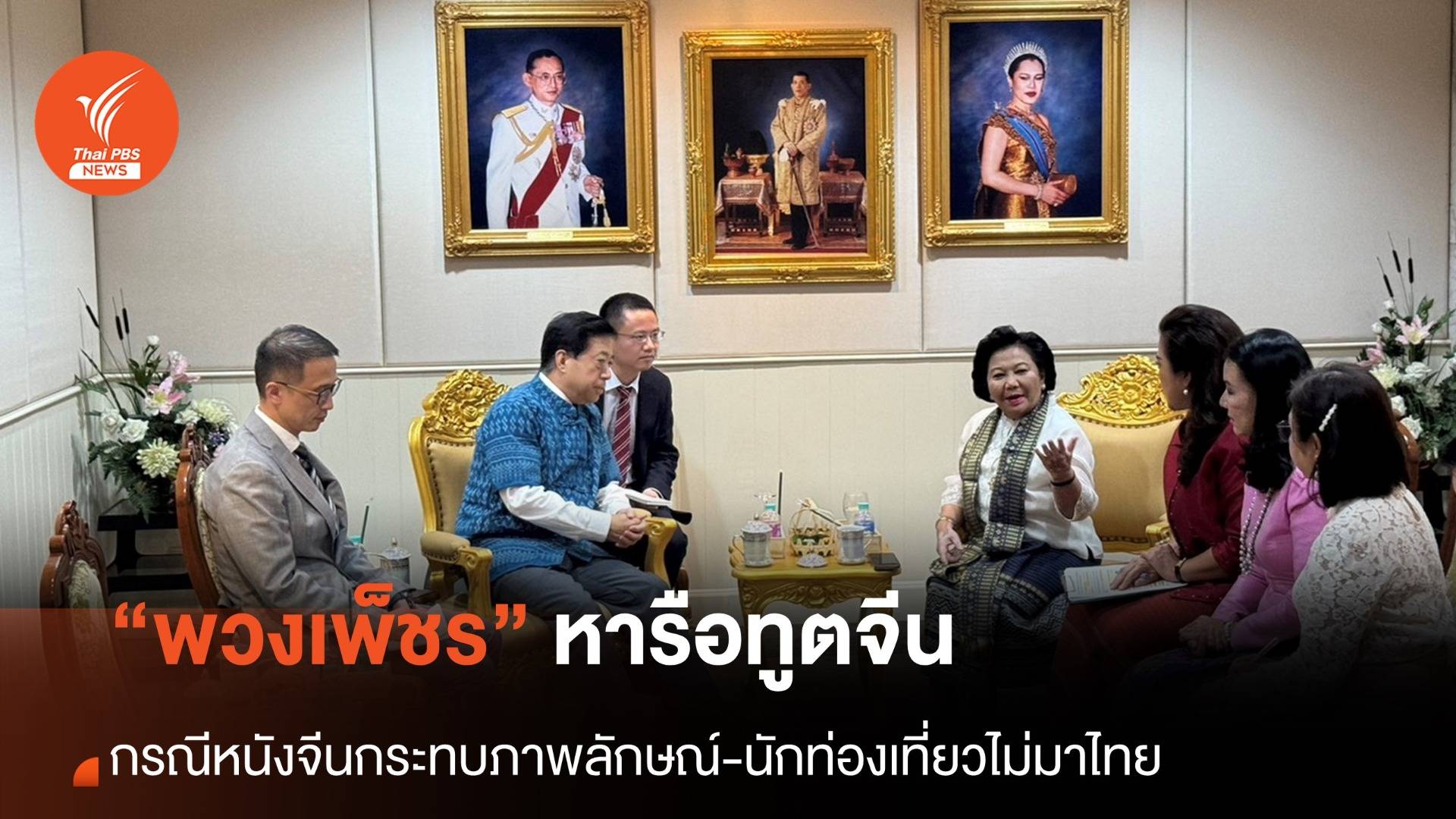 “พวงเพ็ชร” หารือทูตจีน กรณีภาพยนตร์กระทบการท่องเที่ยวไทย