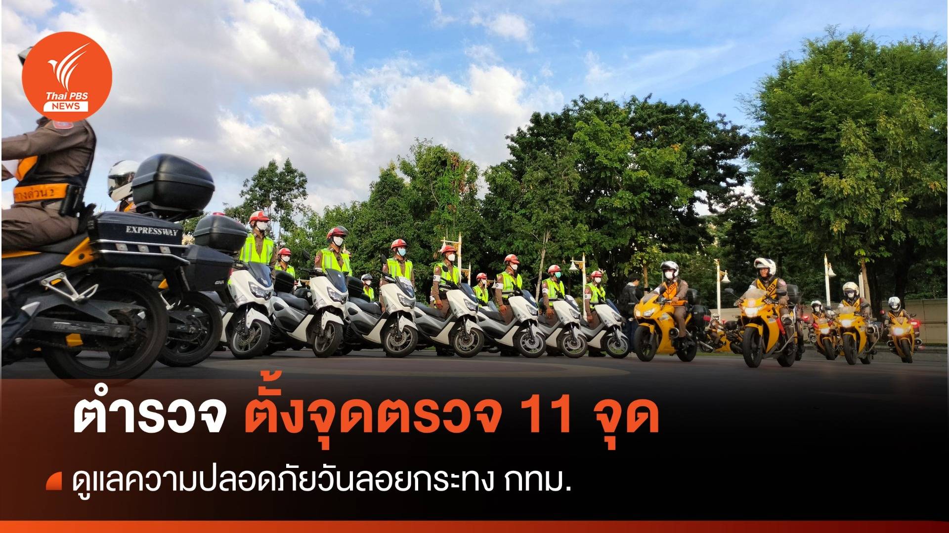 ตำรวจ ตั้ง 11 จุดตรวจ ดูแลความปลอดภัย วันลอยกระทง กทม.