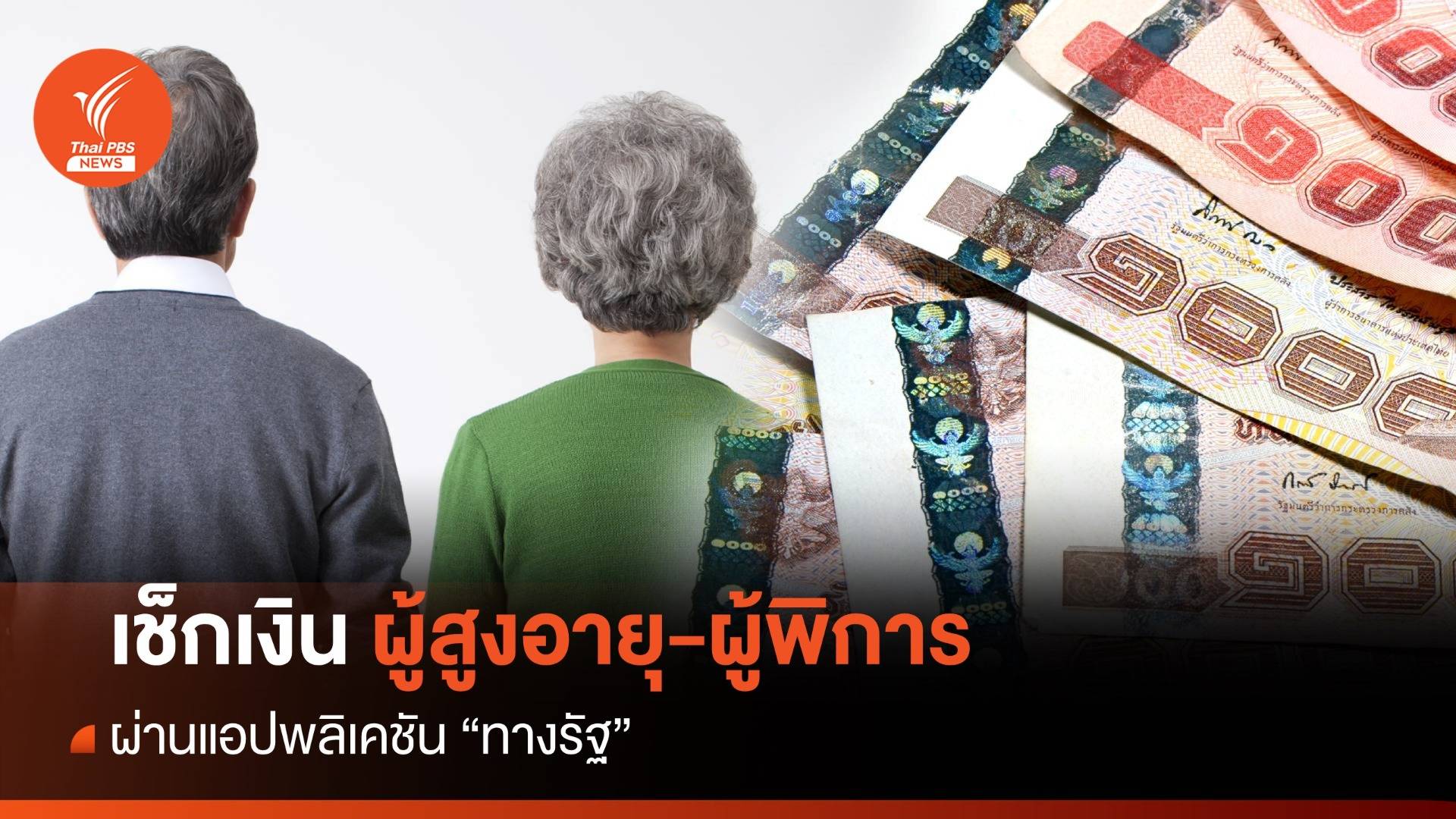 เปิดบริการแล้ว เช็กเงิน ผู้สูงอายุ-ผู้พิการ ผ่านแอปฯ "ทางรัฐ"