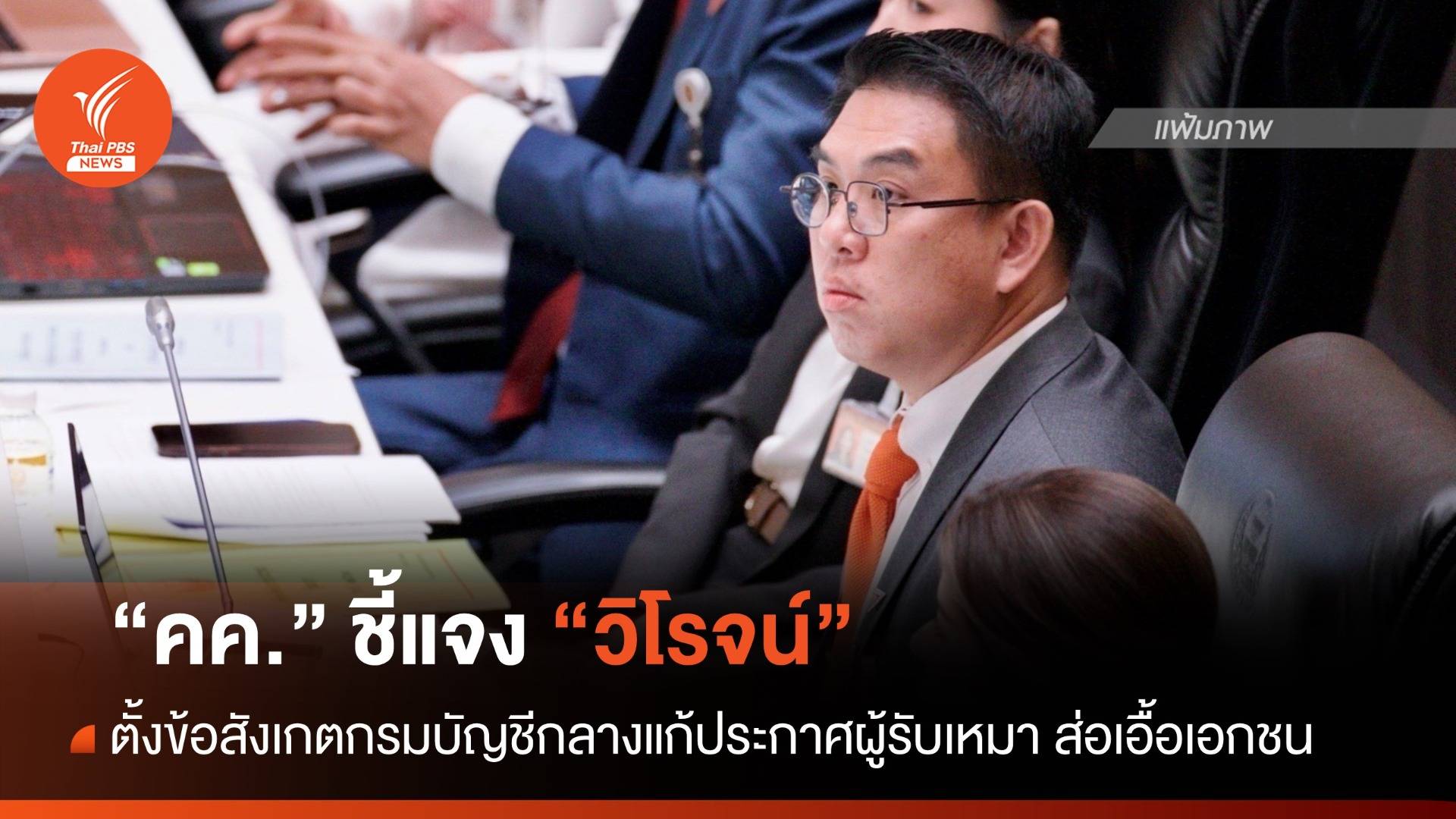 "คค." ชี้แจงปม "วิโรจน์" ตั้งข้อสังเกตกรมบัญชีกลางแก้ประกาศผู้รับเหมา ส่อเอื้อเอกชน