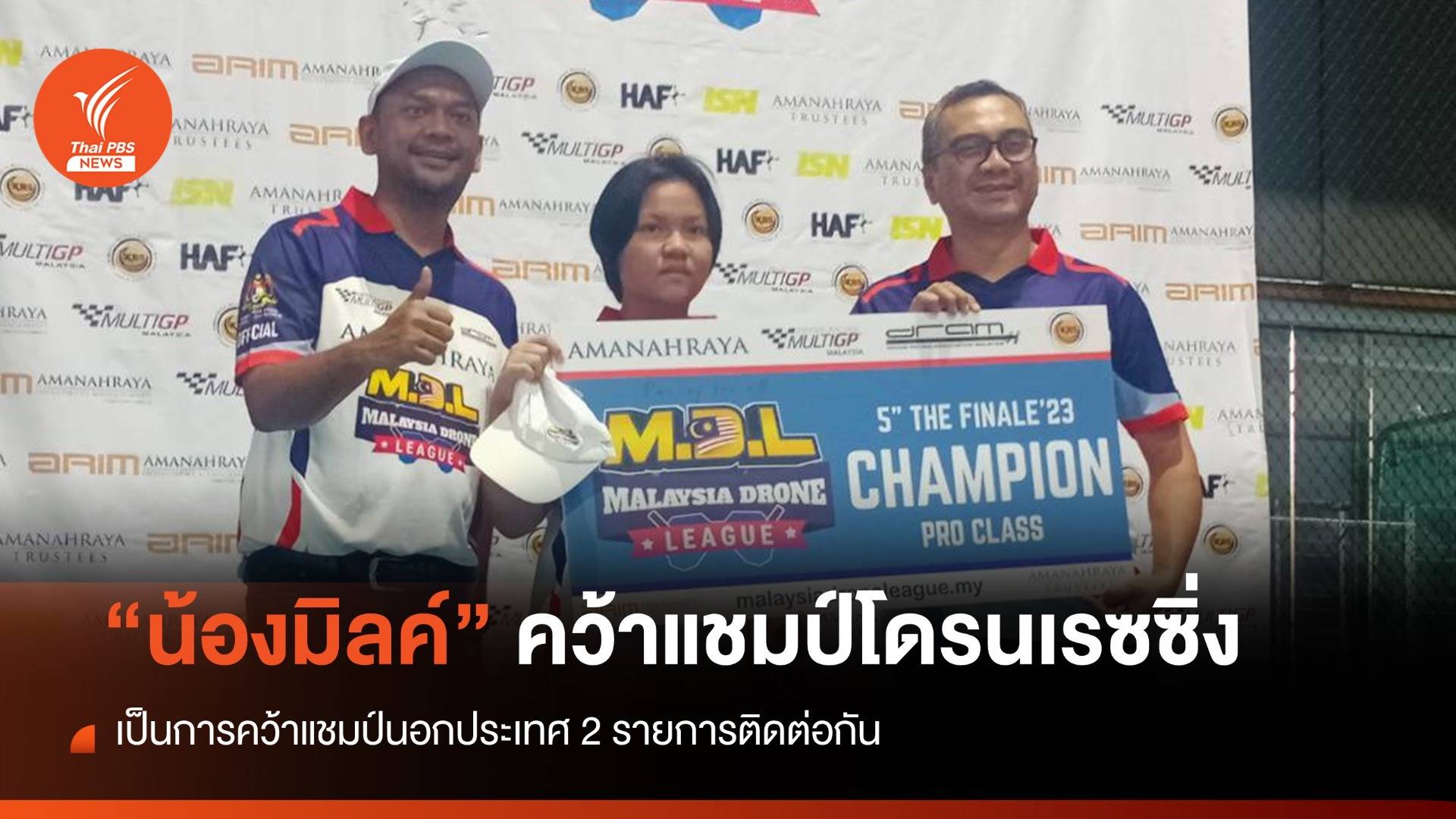 "น้องมิลค์" คว้าแชมป์โดรนเรซซิ่ง ที่มาเลเซีย