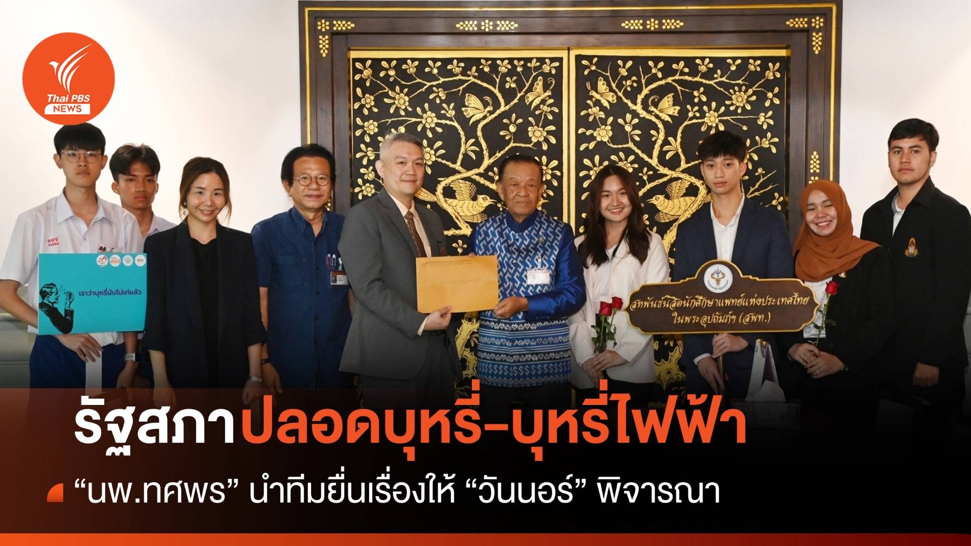 วันนอร์ รับเรื่องพิจารณา รัฐสภา "ปลอดบุหรี่-บุหรี่ไฟฟ้า"