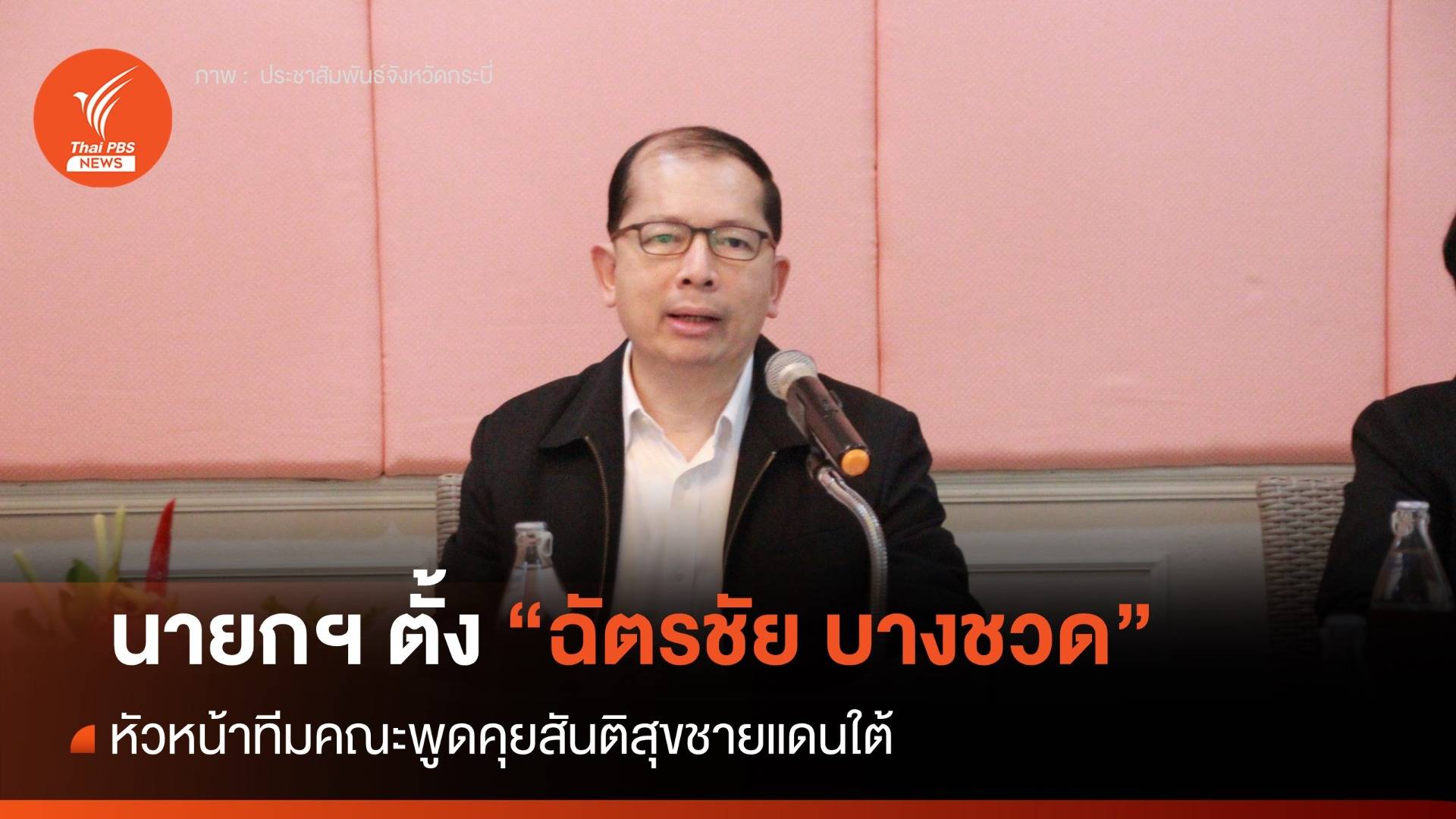 นายกฯ ตั้ง "ฉัตรชัย บางชวด" นั่งหัวหน้าทีมคณะพูดคุยสันติสุขชายแดนใต้