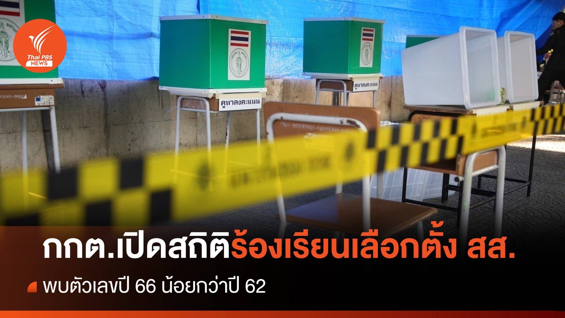 กกต.เปิดสถิติร้องเรียนเลือกตั้ง สส. พบตัวเลขปี 66 น้อยกว่าปี 62