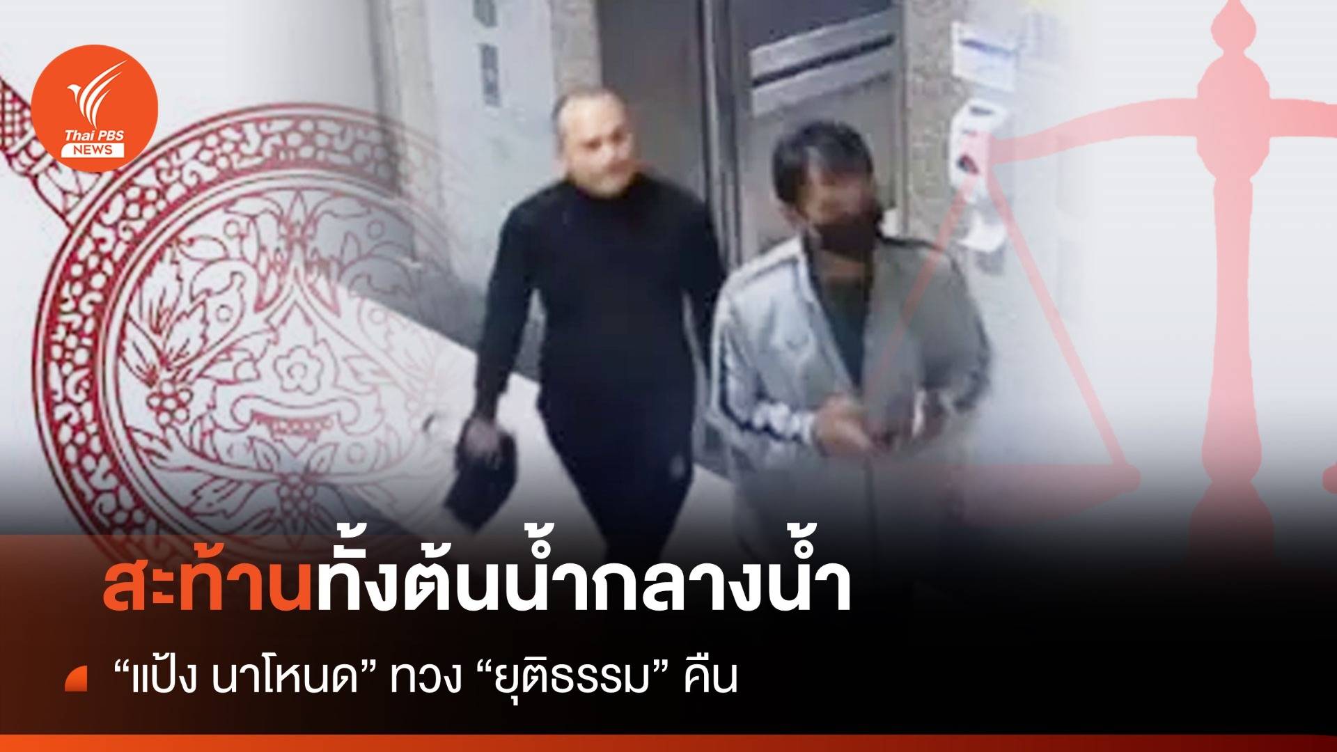 ประจักษ์ จับประเด็น : สะท้านทั้งต้นน้ำกลางน้ำ "แป้ง นาโหนด" ทวง "ยุติธรรม" คืน