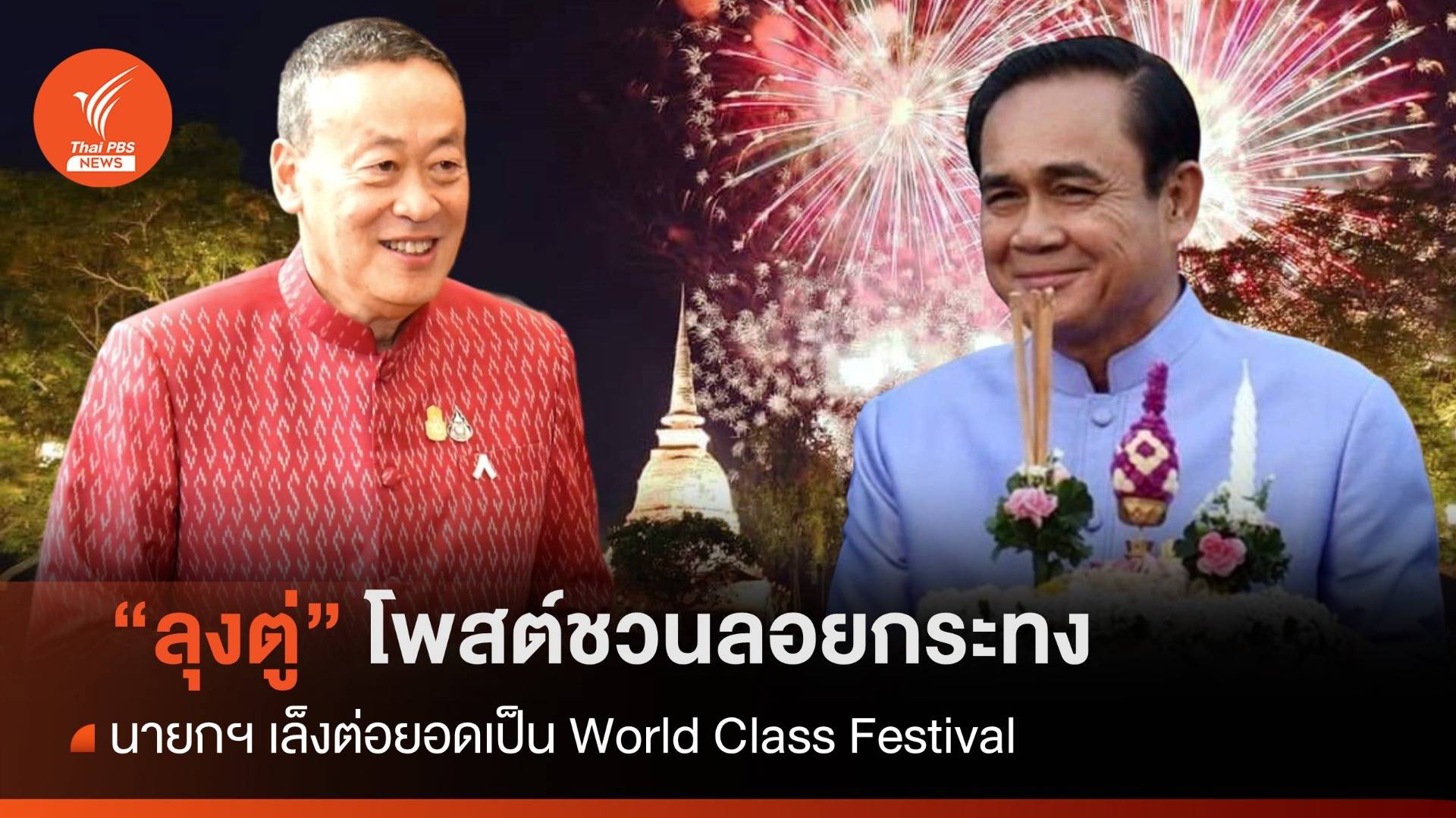 นายกฯ เล็งต่อยอดลอยกระทงเป็น World Class Festival - "ลุงตู่" ขอทุกคนเจ้าบ้านที่ดี
