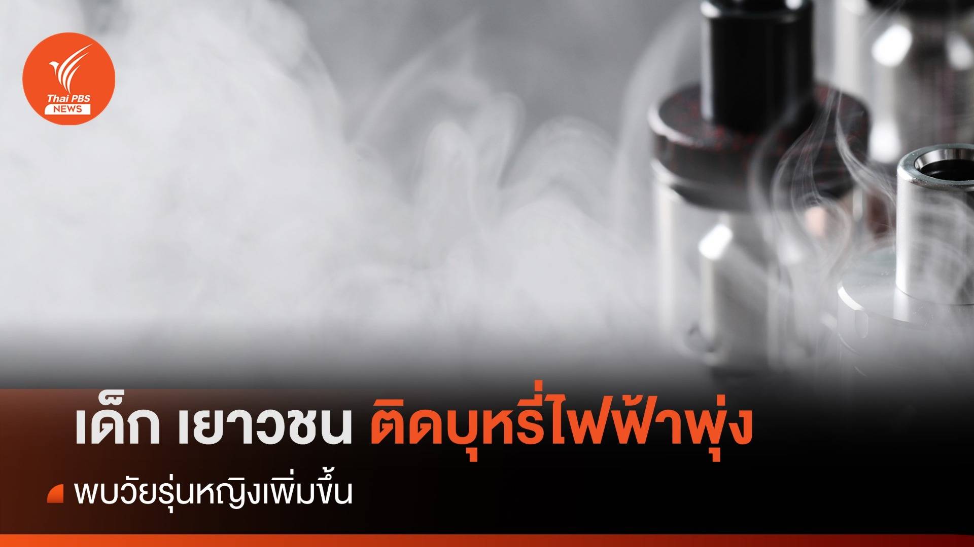 พบเด็ก เยาวชน ติดบุหรี่ไฟฟ้าพุ่ง 30.5% - วัยรุ่นหญิงเพิ่มขึ้น