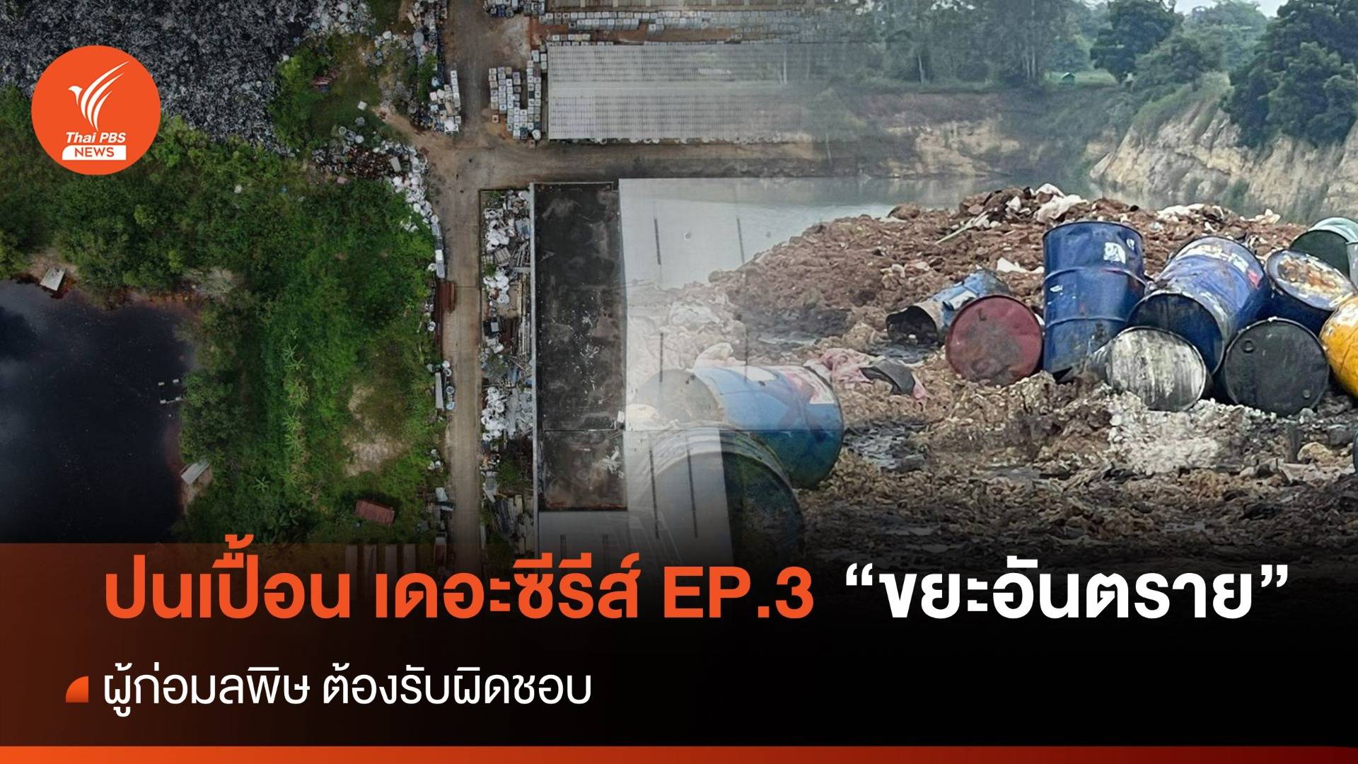 ปนเปื้อน เดอะซีรีส์ EP.3 "ขยะอันตราย" ผู้ก่อมลพิษ ต้องรับผิดชอบ