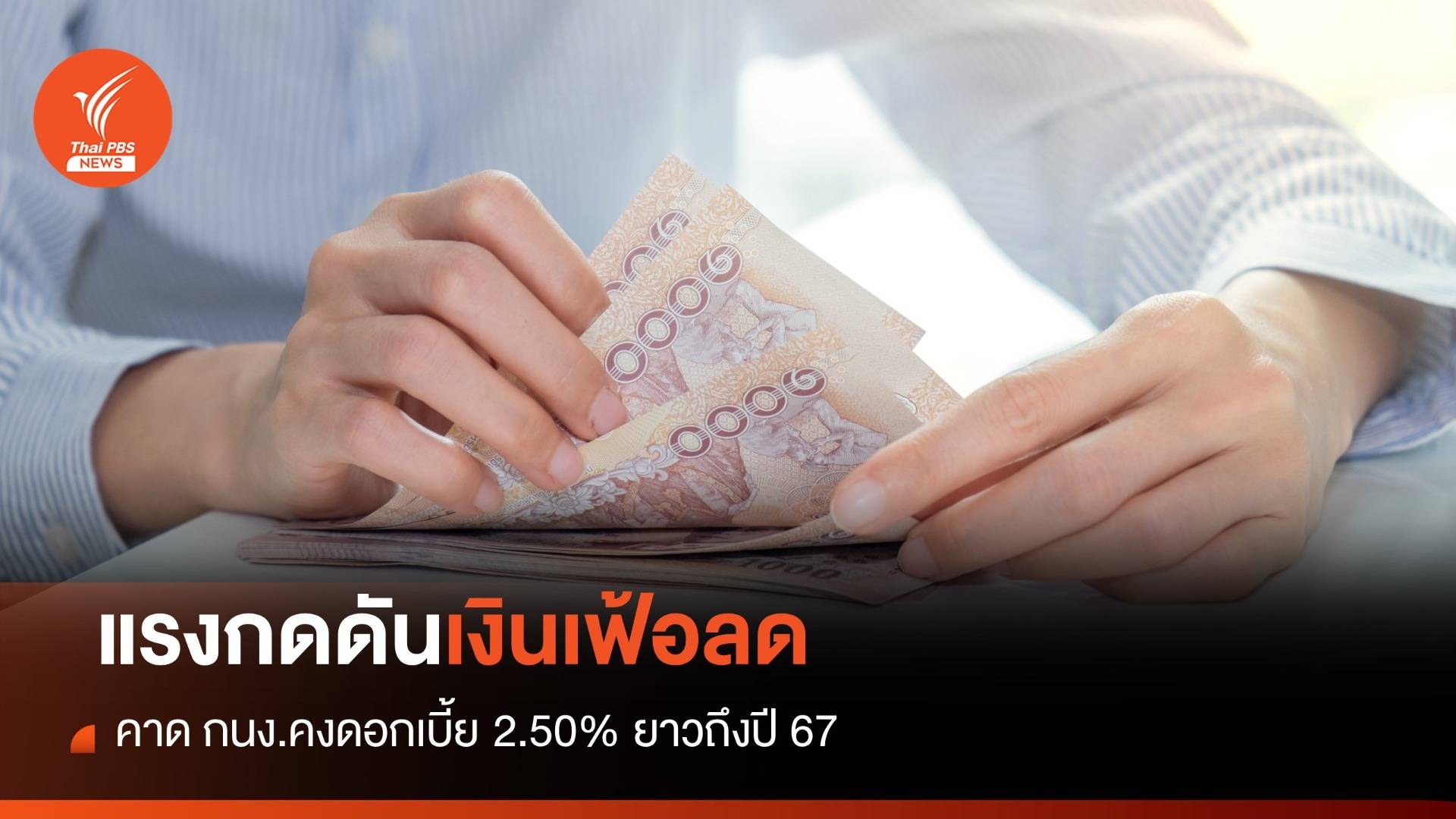 แรงกดดันเงินเฟ้อลด คาด กนง.คงดอกเบี้ย 2.50% ยาวถึงปี 67