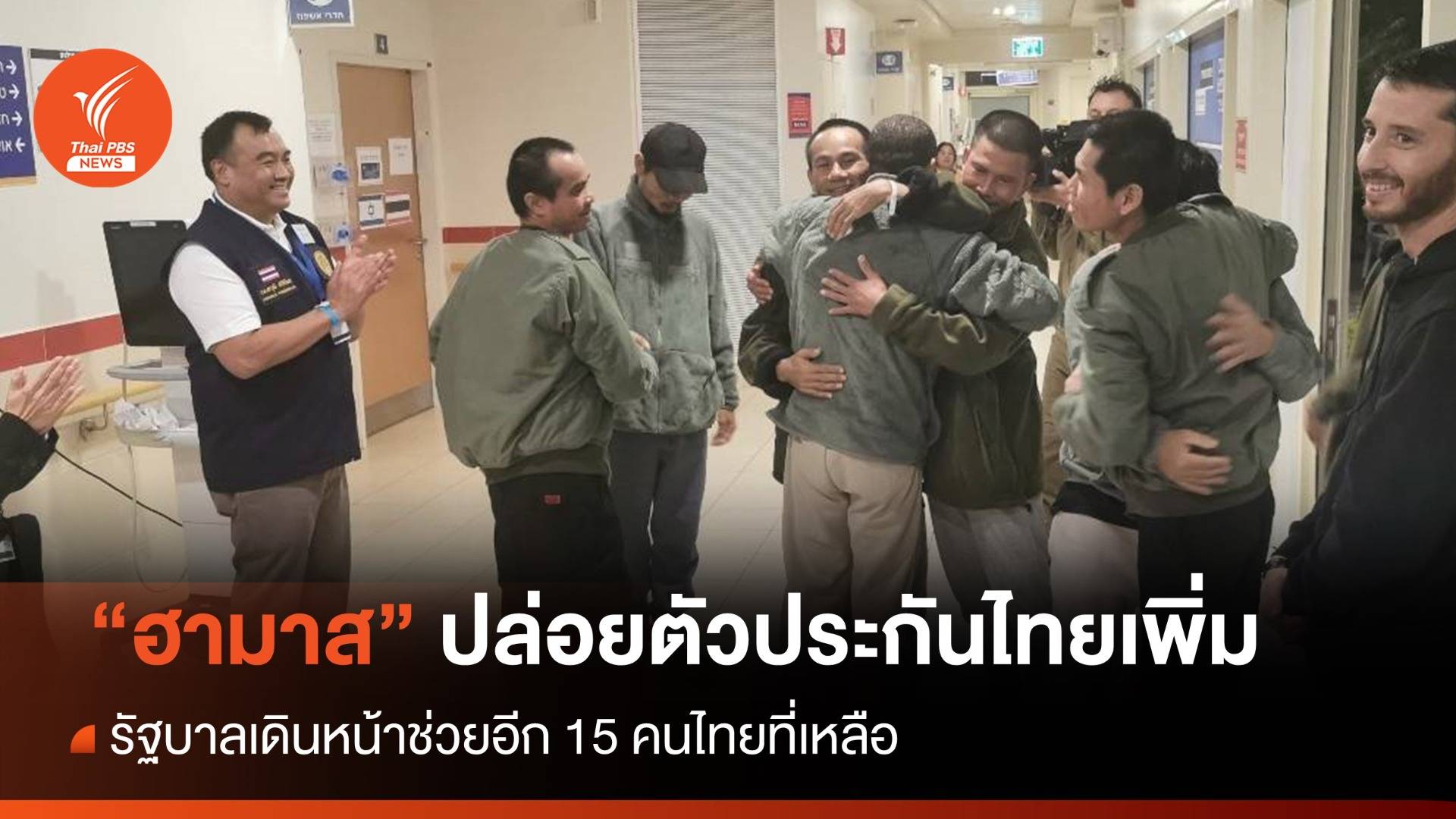 "รมว.กต.- ผบ.ทหารสูงสุด" เตรียมบินรับคนไทย "ฮามาส" ปล่อยตัว