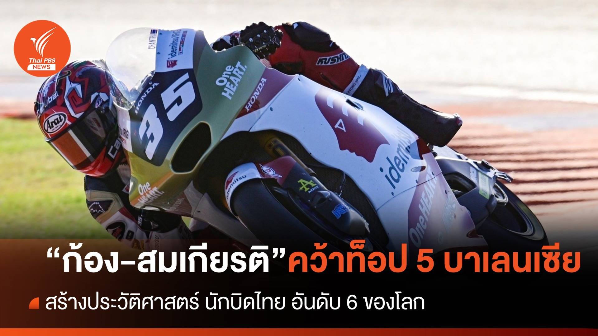 "ก้อง-สมเกียรติ" คว้าอันดับ 5 บาเลนเซีย รั้งอันดับ 6 ของโลก โมโตทู 2023
