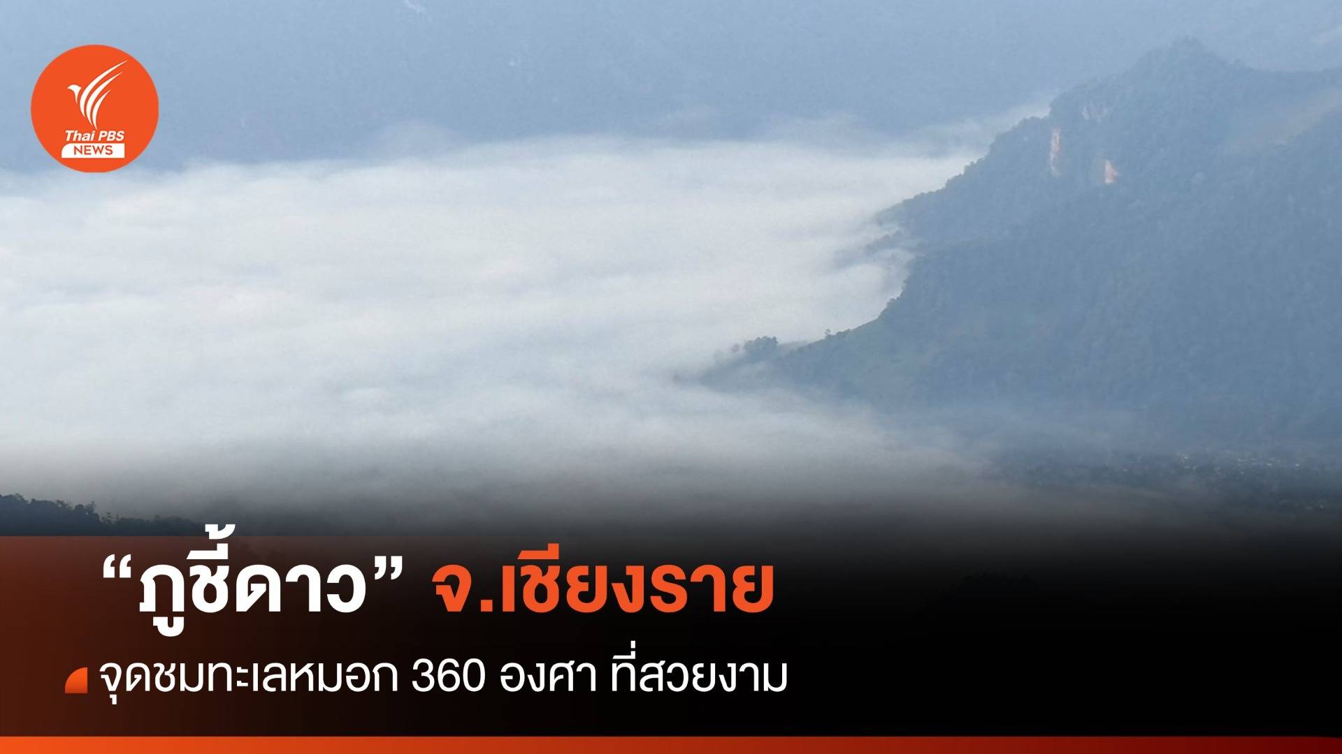 “ภูชี้ดาว” จุดชมวิวที่มีเอกลักษณ์เฉพาะตัว