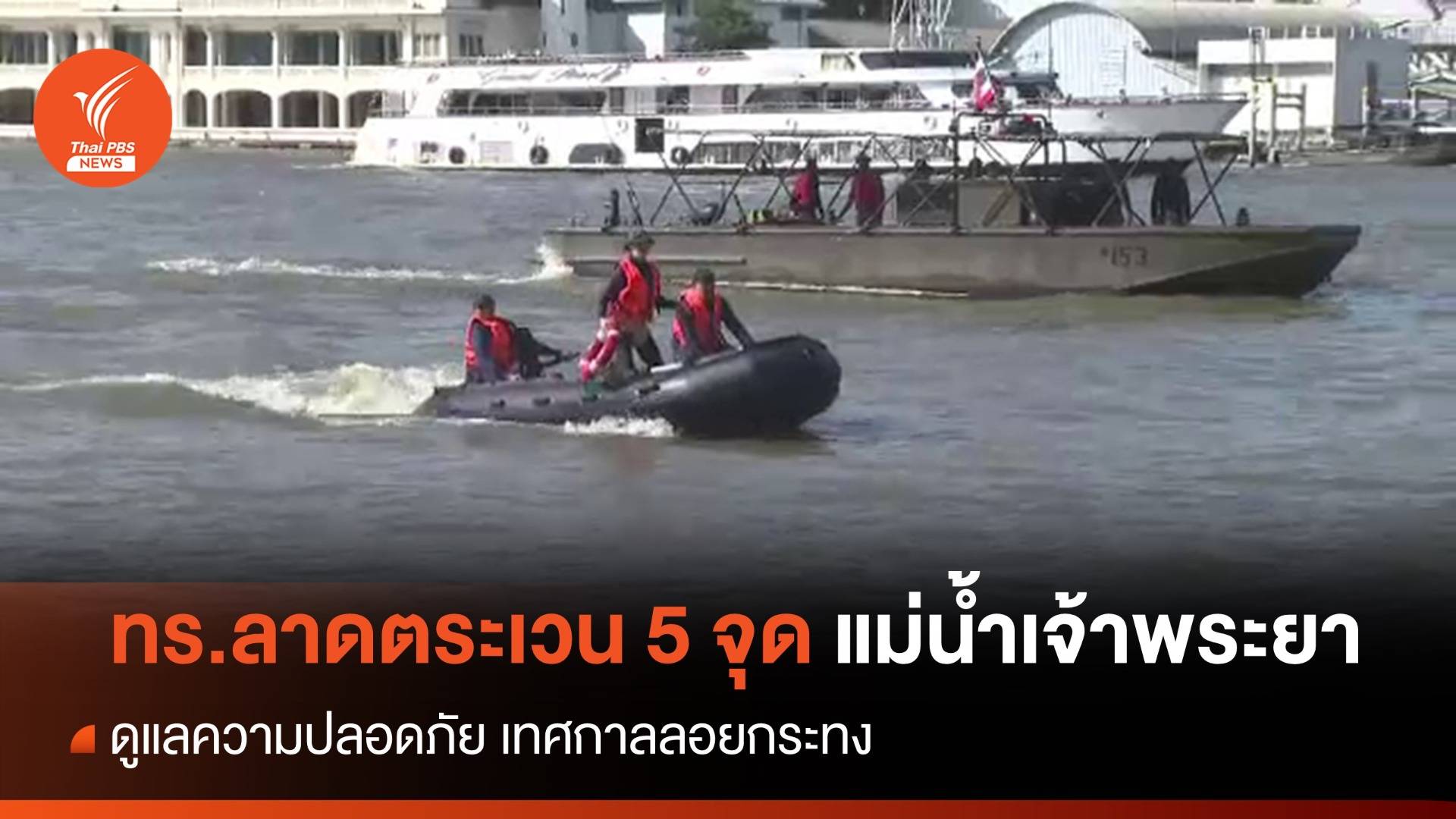 ทร.ลาดตระเวน 5 จุดงานลอยกระทง 2566 ดูแลความปลอดภัยแม่น้ำเจ้าพระยา