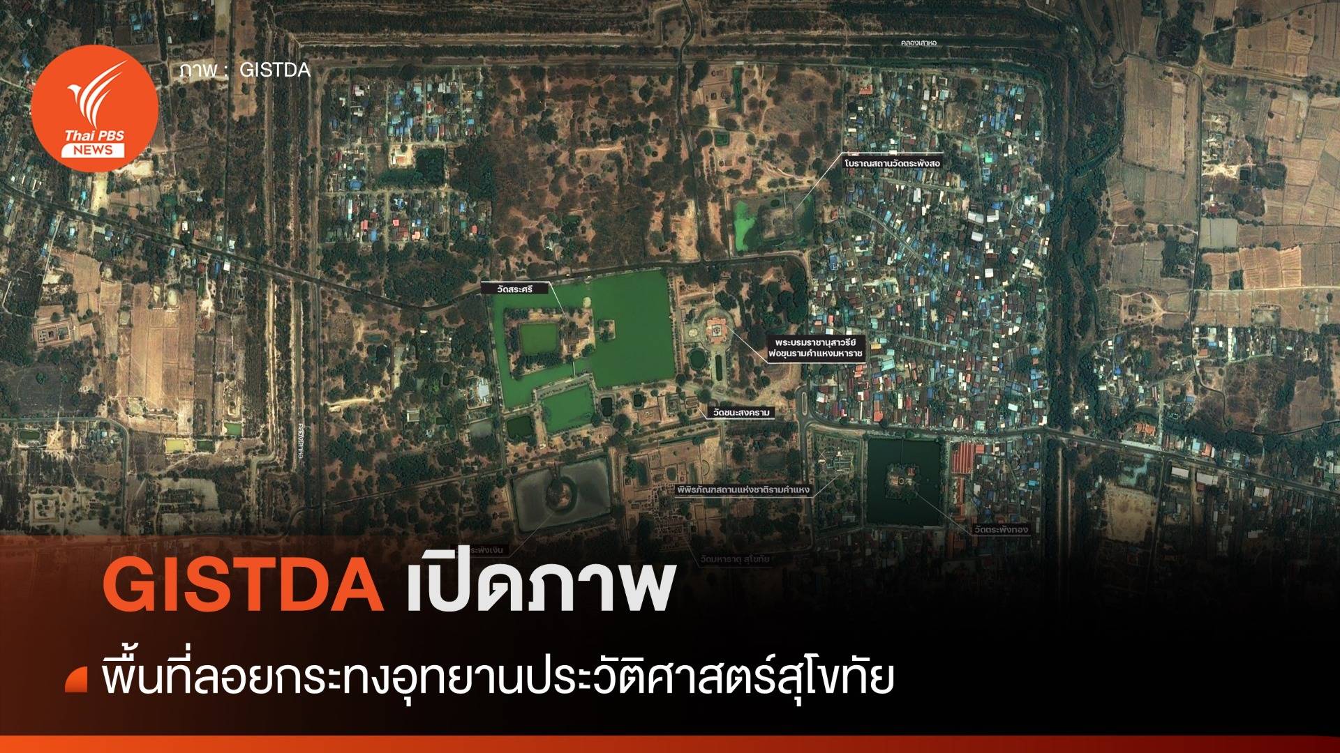 GISTDA เปิดภาพพื้นที่ลอยกระทงอุทยานประวัติศาสตร์สุโขทัย