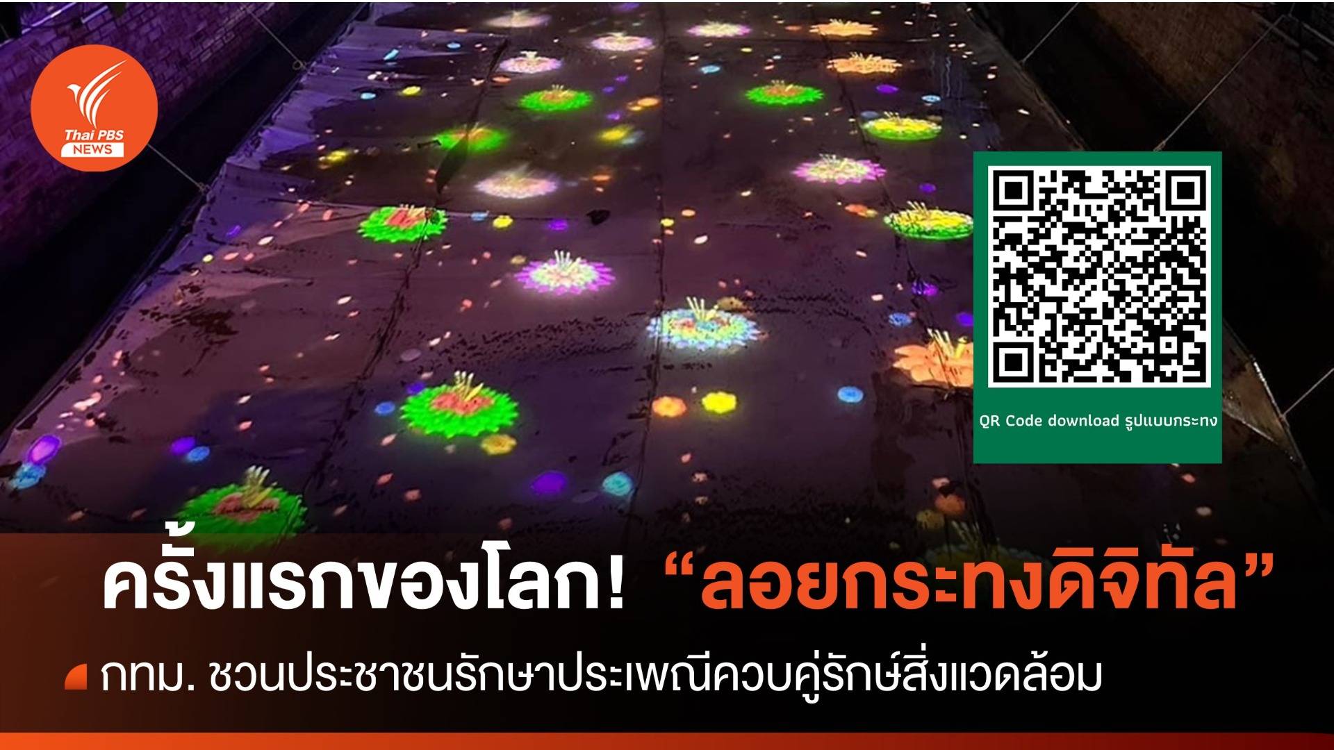 ครั้งแรกของโลก! ลอยกระทงดิจิทัล รักษาประเพณีควบคู่รักษ์สิ่งแวดล้อม