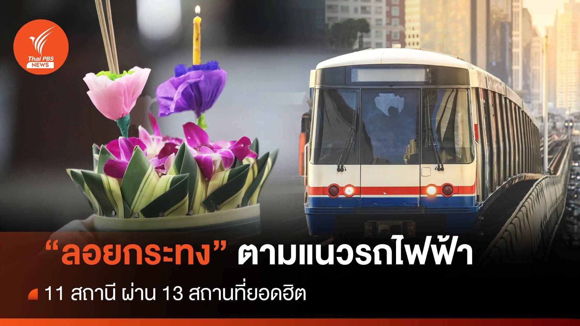 ปักหมุด 11 สถานีรถไฟฟ้า ผ่านสถานที่จัดงานลอยกระทง 13 จุด