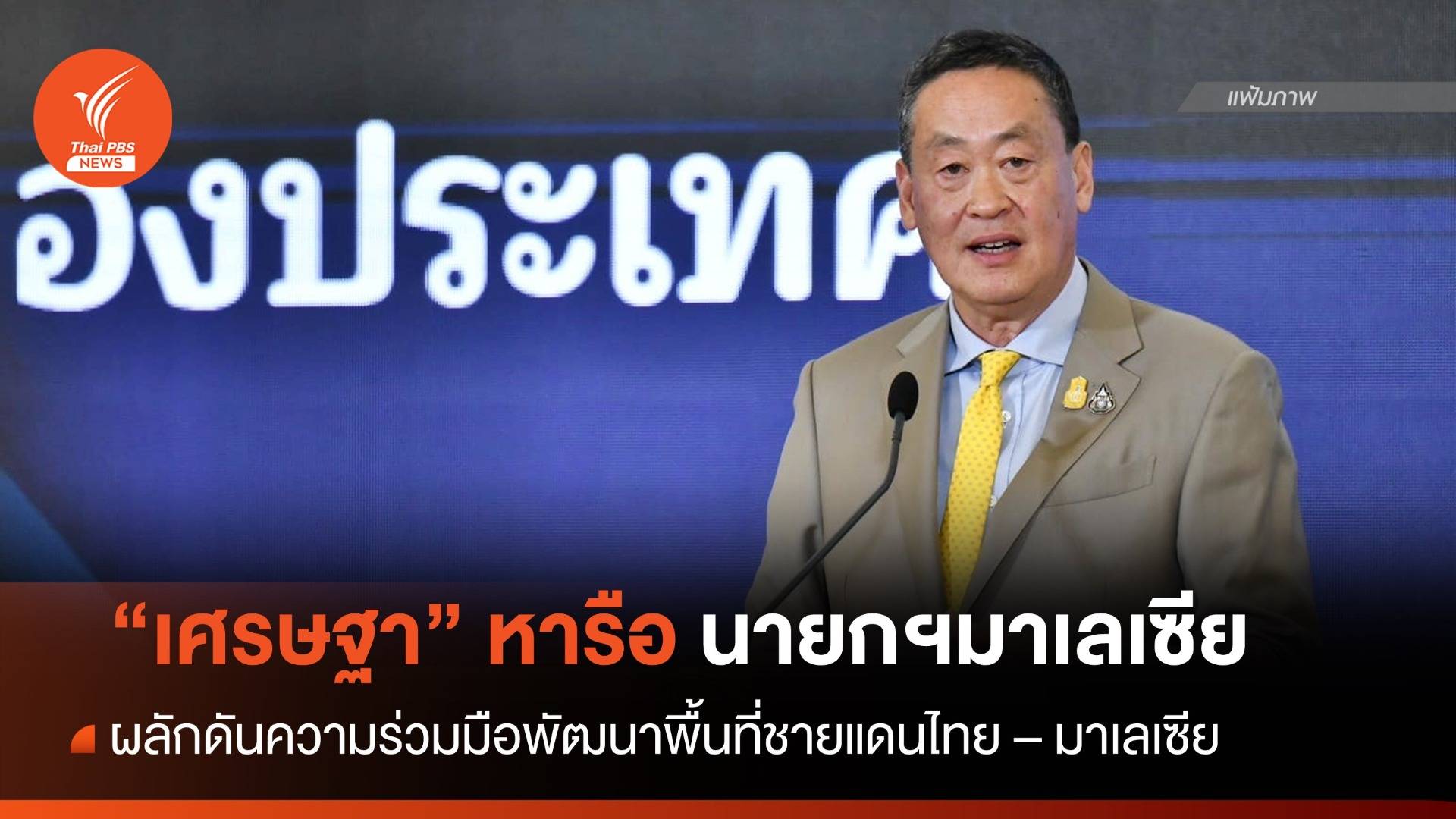 "เศรษฐา" หารือ "นายกฯ มาเลเซีย" ผลักดันความร่วมมือพัฒนาพื้นที่ชายแดนไทย – มาเลเซีย วันนี้