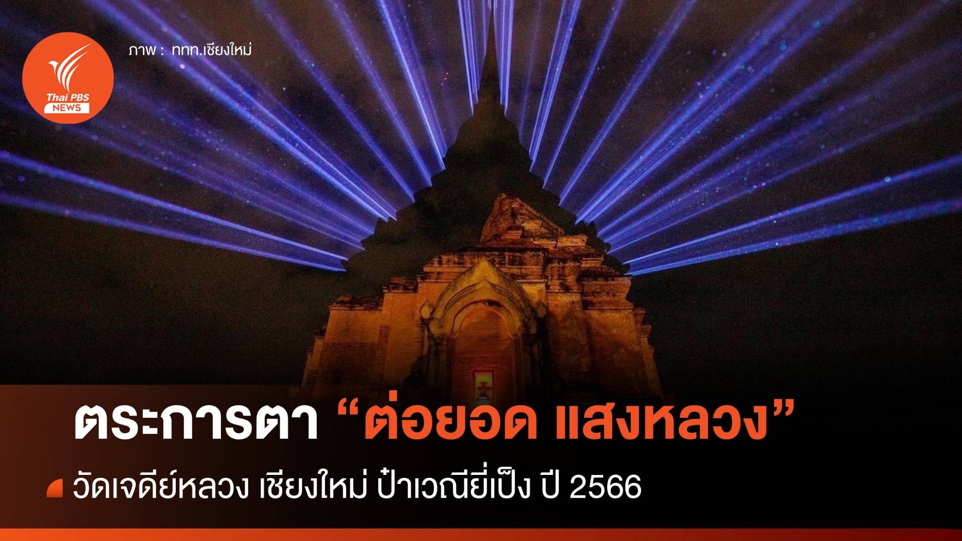 ต่อยอดแสงเจดีย์หลวง บวงสรวงมหาเจดีย์ "ประเพณียี่เป็ง" หวังกระตุ้นท่องเที่ยว
