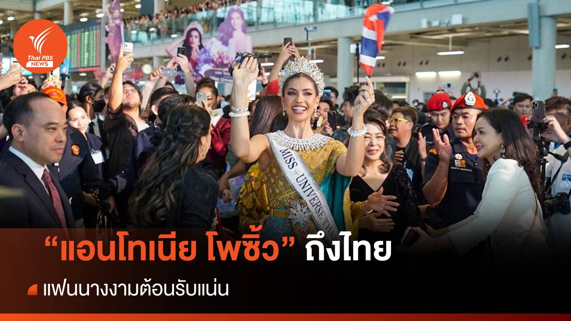 "แอนโทเนีย โพซิ้ว" ถึงไทย ขอบคุณทุกคนต้อนรับอบอุ่น