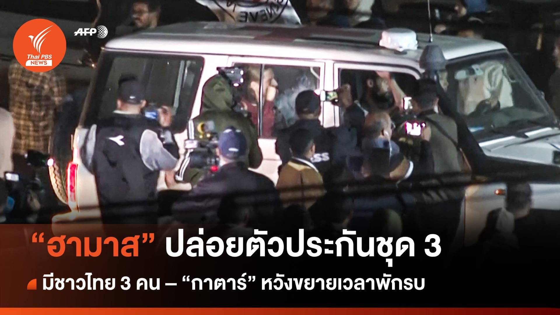 "ฮามาส" ปล่อยตัวประกันชุด 3 ให้สภากาชาด มีคนไทย 3 คน