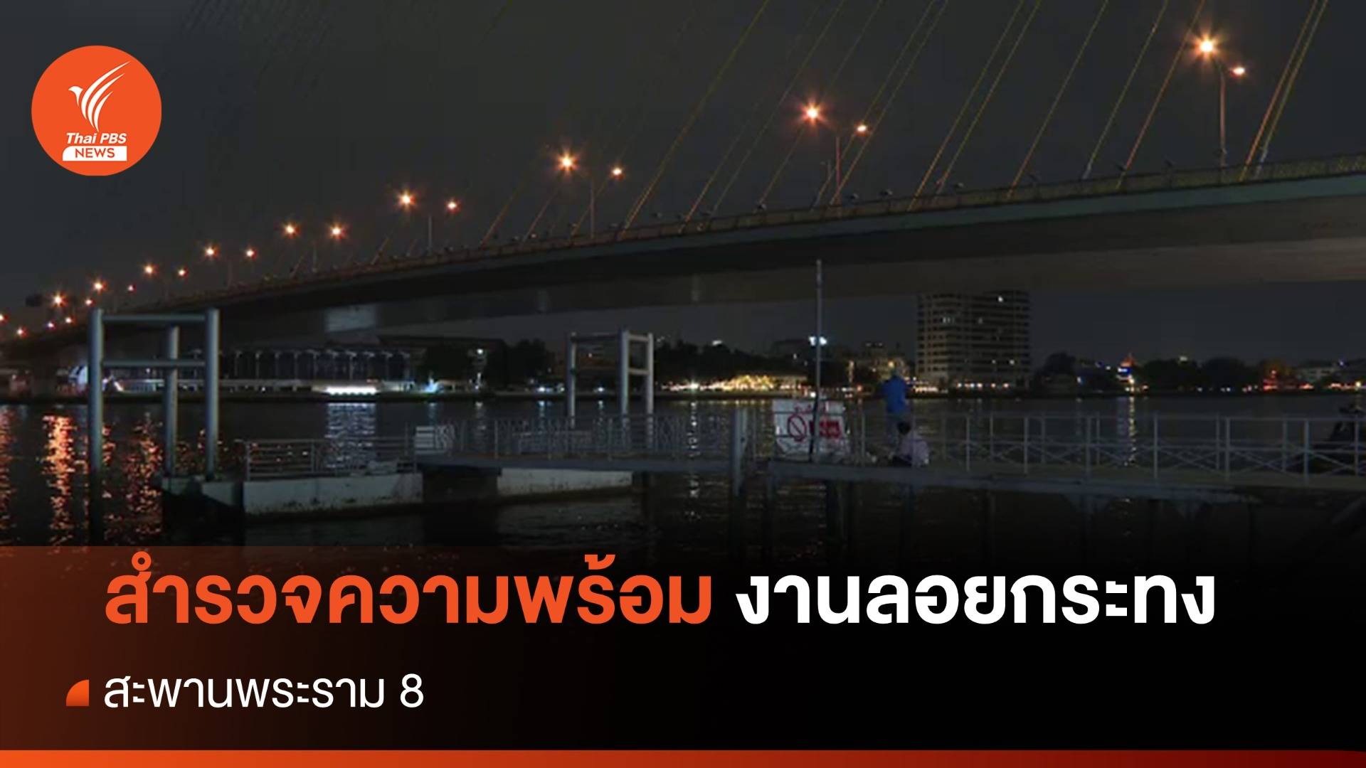 สำรวจความพร้อมงานลอยกระทง สะพานพระราม 8 