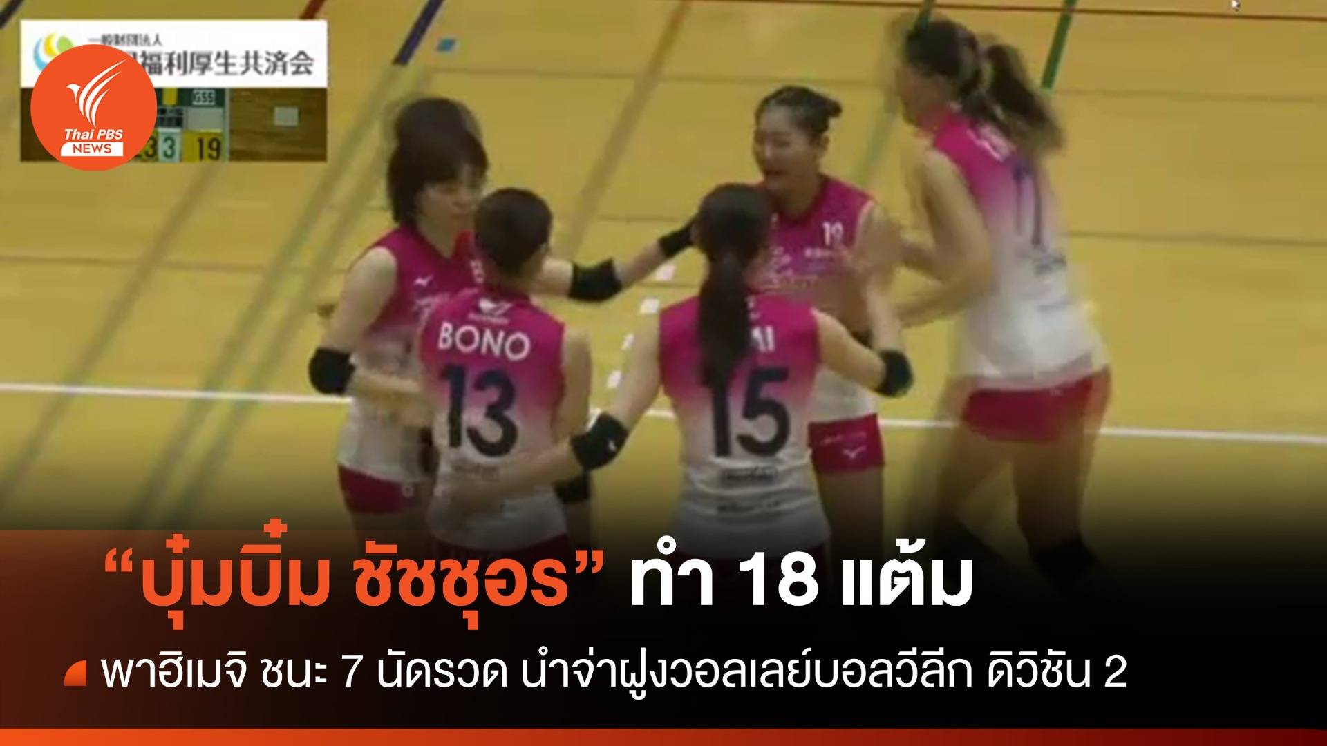 "บุ๋มบิ๋ม ชัชชุอร" ทำ 18 แต้ม พาฮิเมจิ ชนะ 7 นัดรวด นำจ่าฝูงลีกดิวิชั่น 2 ญี่ปุ่น