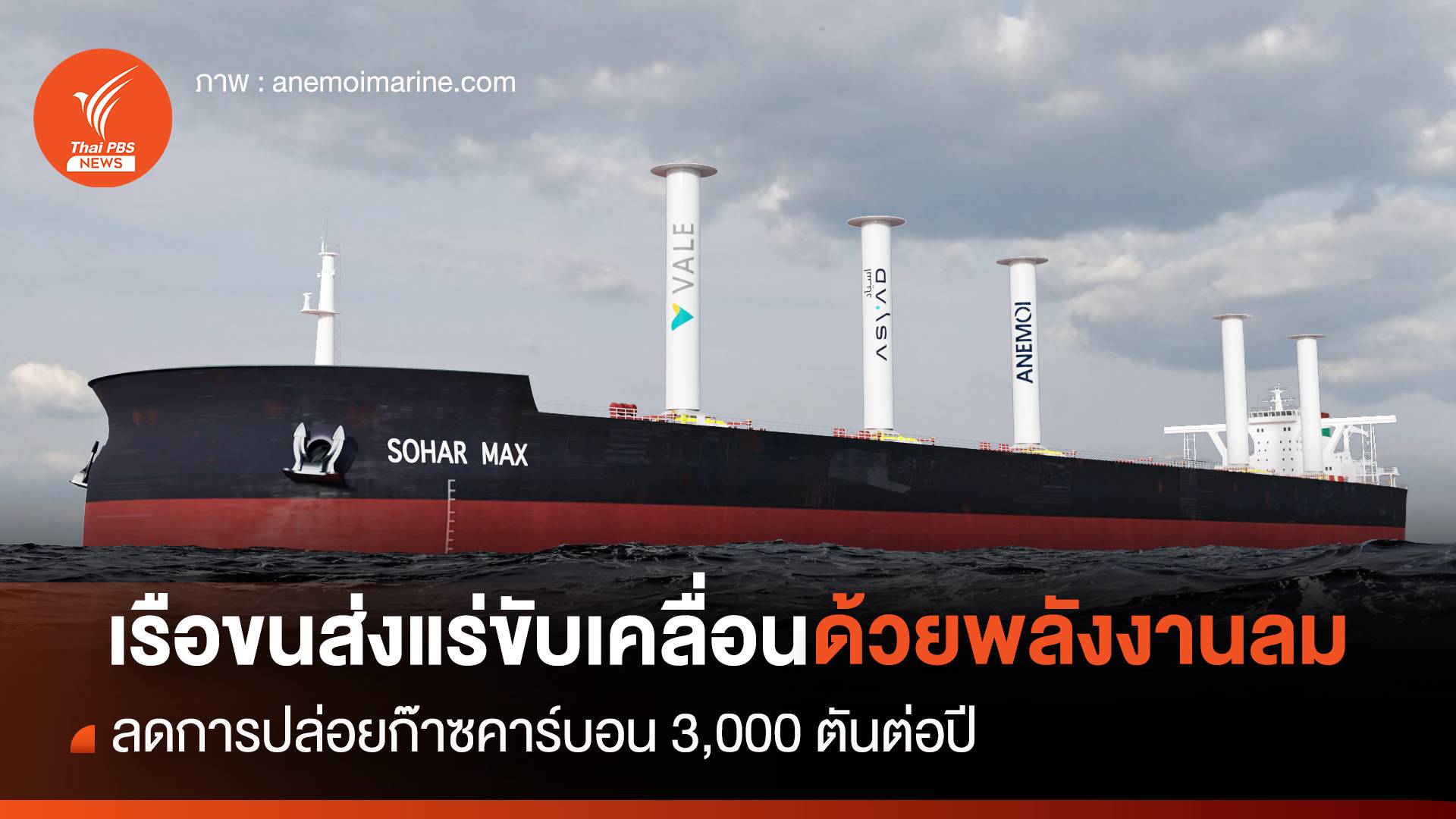 เรือขนส่งแร่ขับเคลื่อนด้วยพลังงานลม ลดการปล่อยก๊าซคาร์บอน 3,000 ตันต่อปี