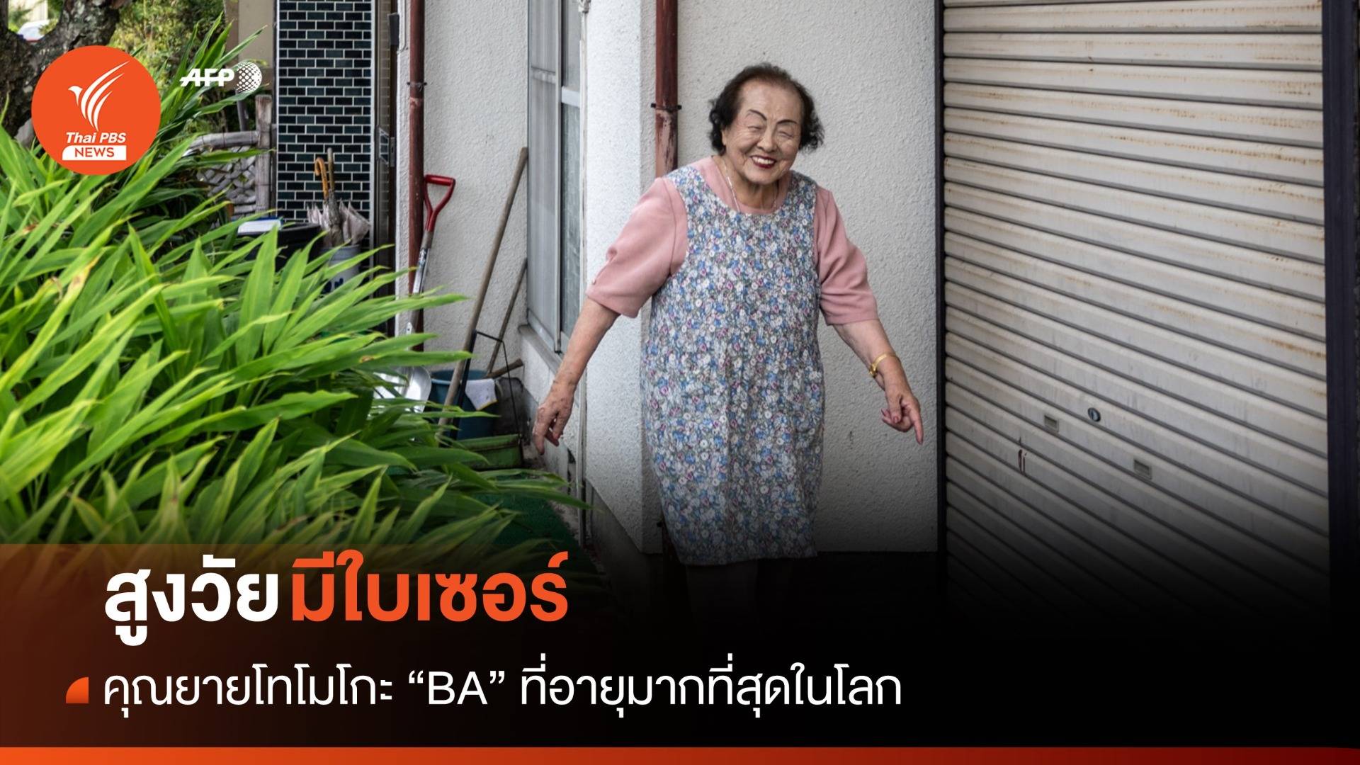 คุณยาย "โทโมโกะ" BA ที่อายุมากที่สุดในโลก