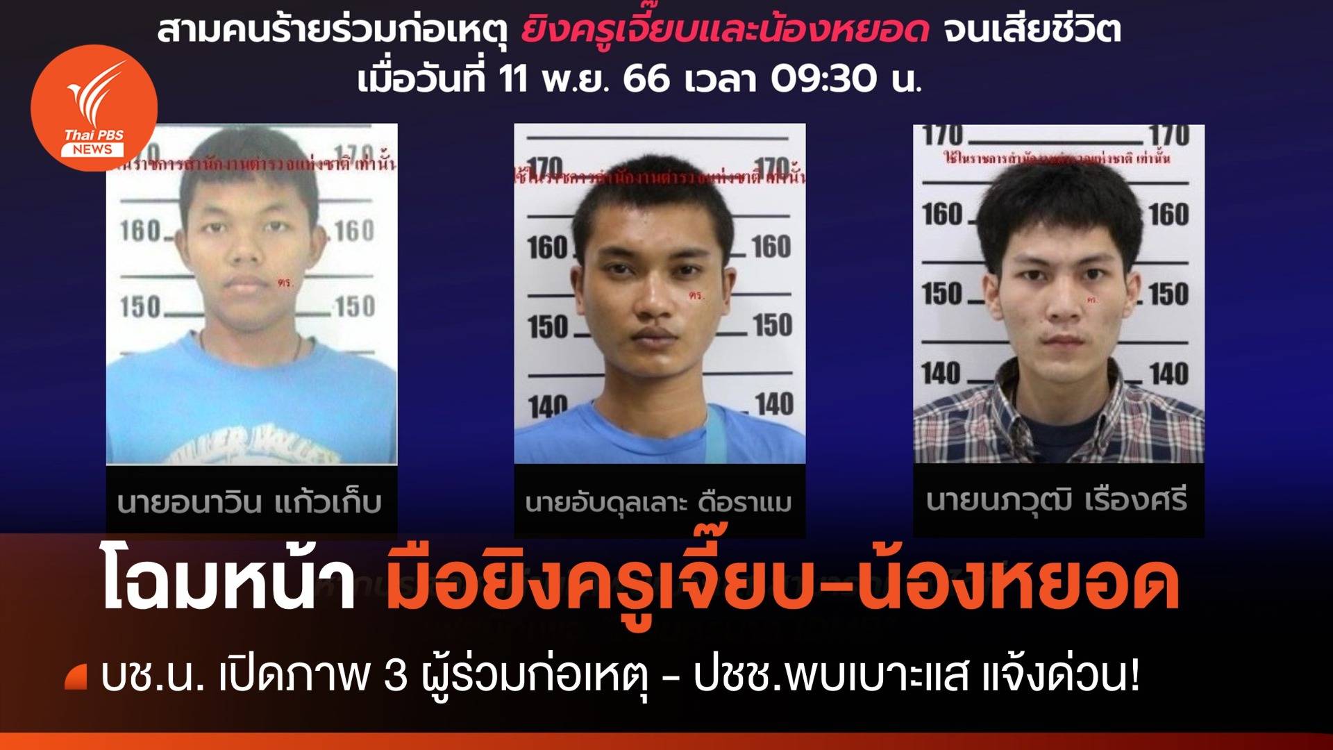 บช.น. เปิดภาพ 3 มือยิง "ครูเจี๊ยบ-น้องหยอด" ใครพบเบาะแส แจ้งด่วน!