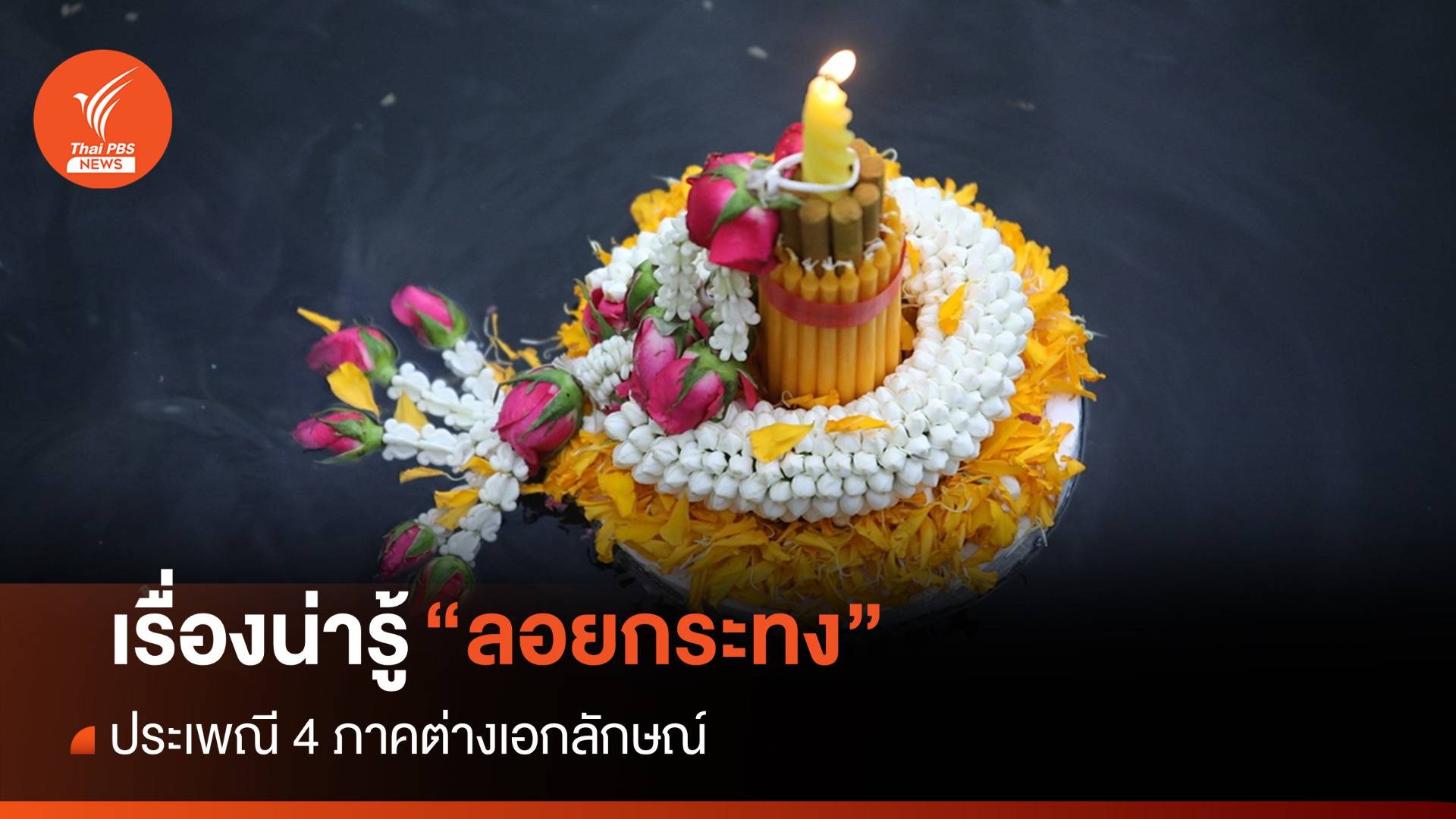 เรื่องน่ารู้ "งานลอยกระทง" ประเพณี 4 ภาคต่างเอกลักษณ์