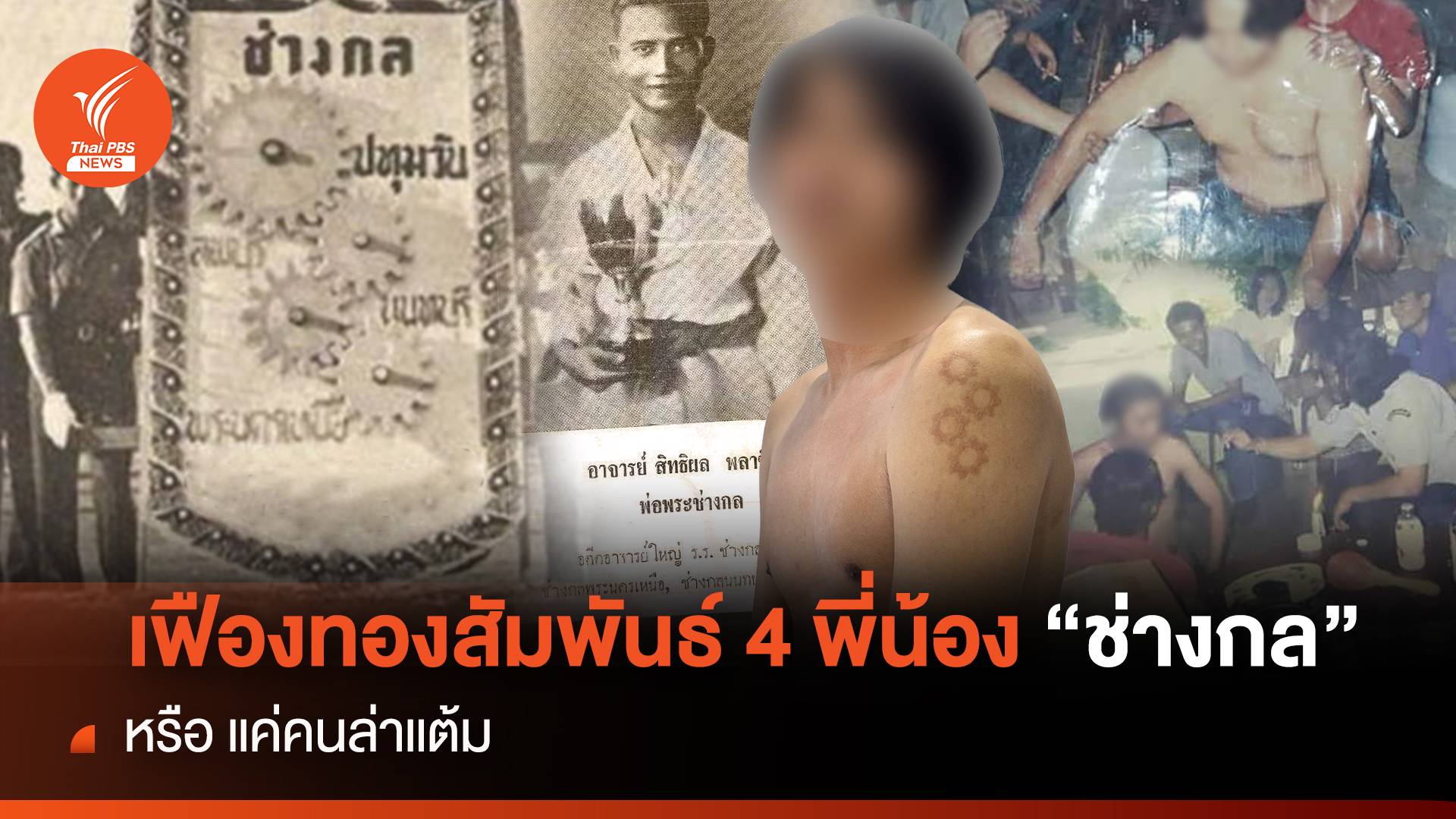 เฟืองทองสัมพันธ์ 4 พี่น้อง "ช่างกล" หรือ แค่คนล่าแต้ม