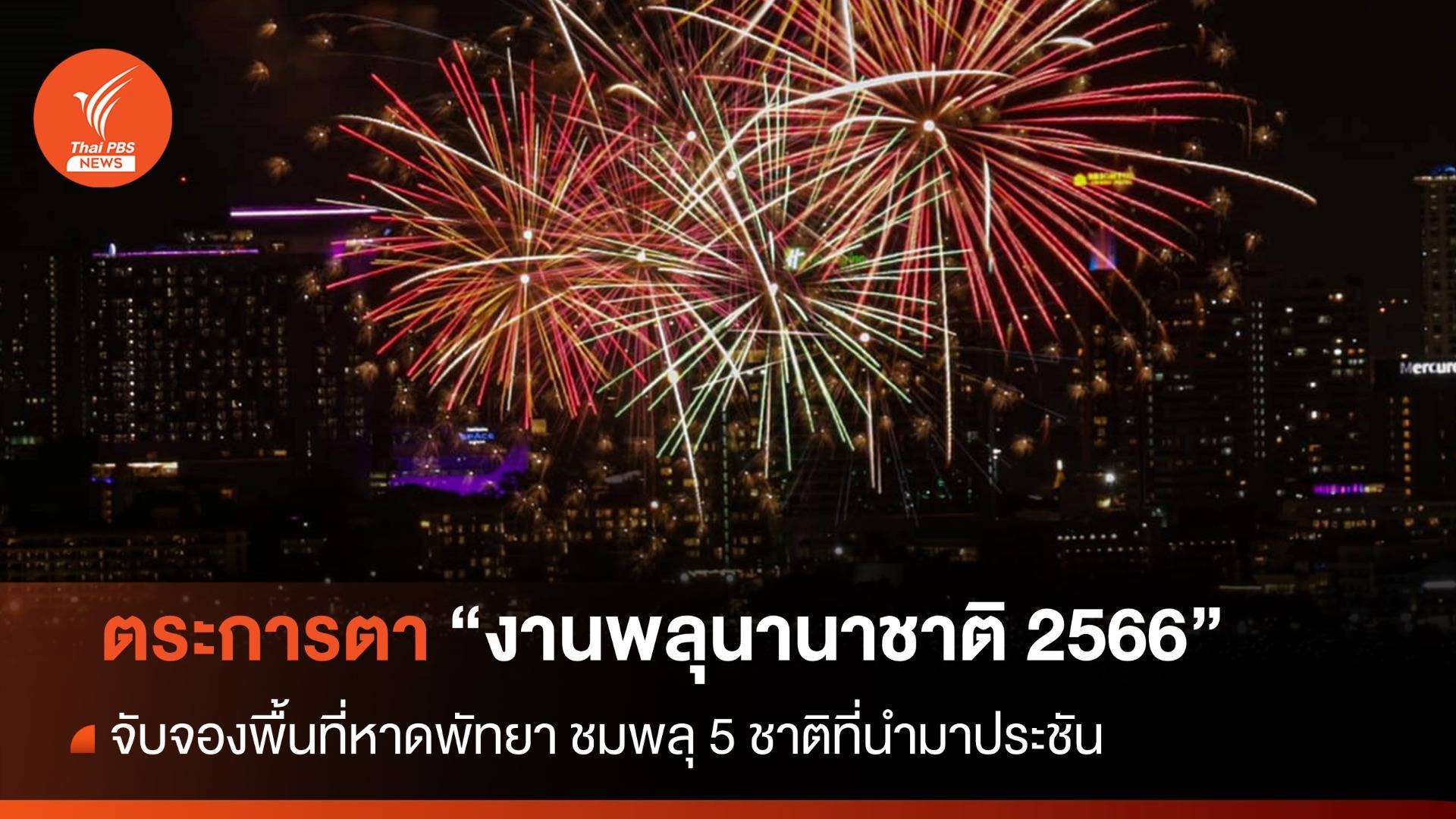 จัดยิ่งใหญ่ นักท่องเที่ยวแห่ชม "พลุนานาชาติ 2566" แน่นหาดพัทยา