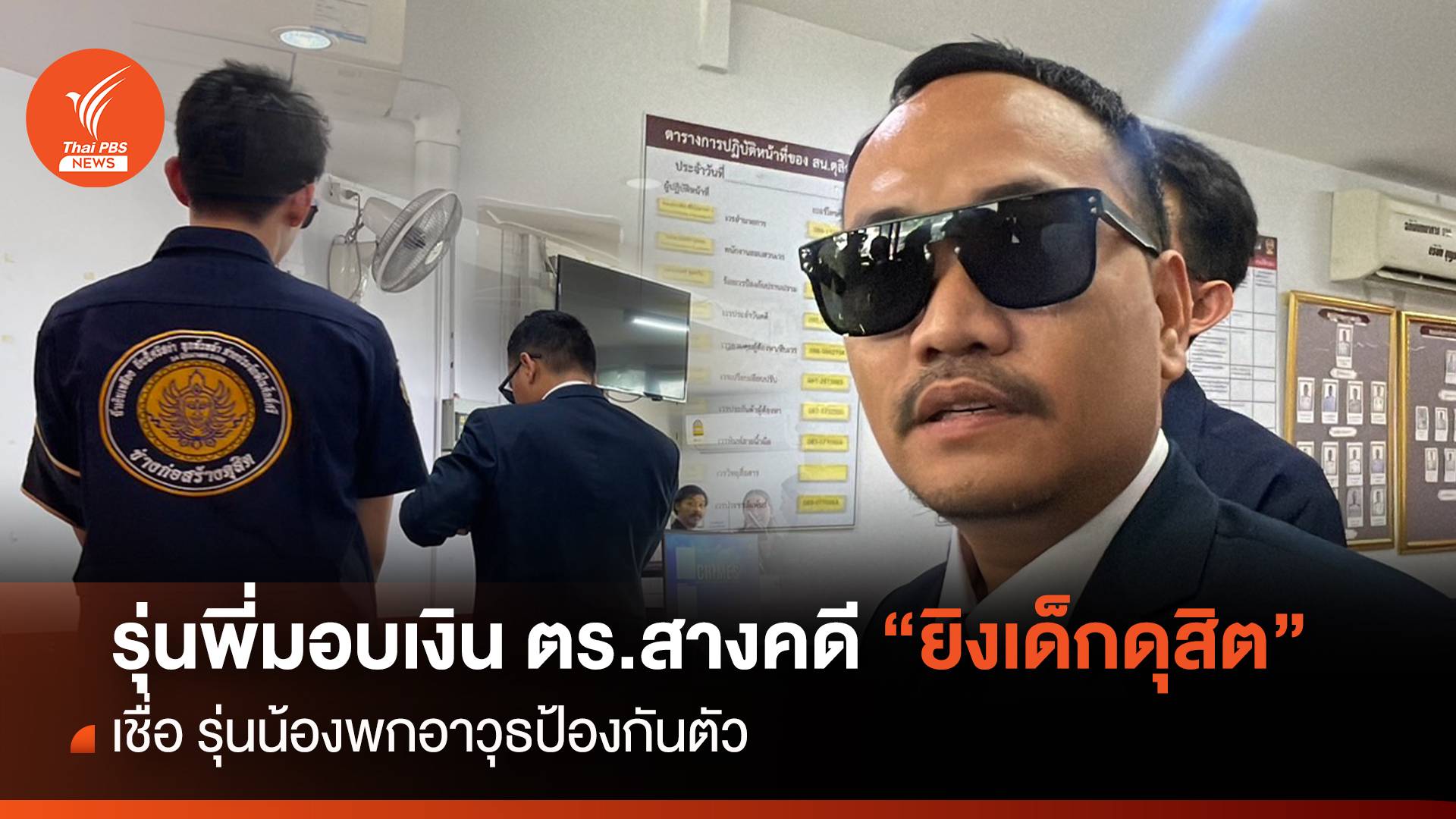 รวมเงินมอบตำรวจ สางคดียิงเด็กเทคนิคดุสิต