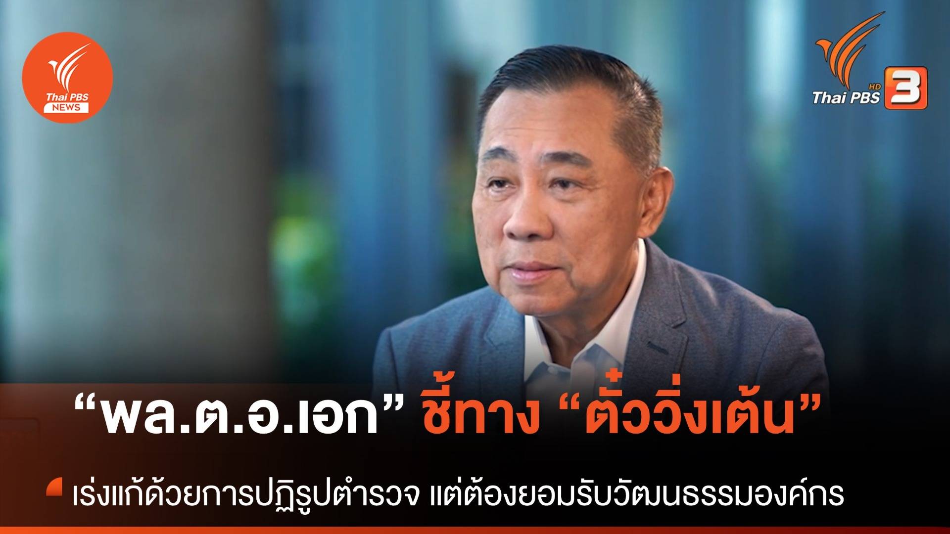 "พล.ต.อ.เอก อังสนานนท์" อดีต รอง ผบ.ตร. "ชี้ทางล้างตั๋ววิ่งเต้น"