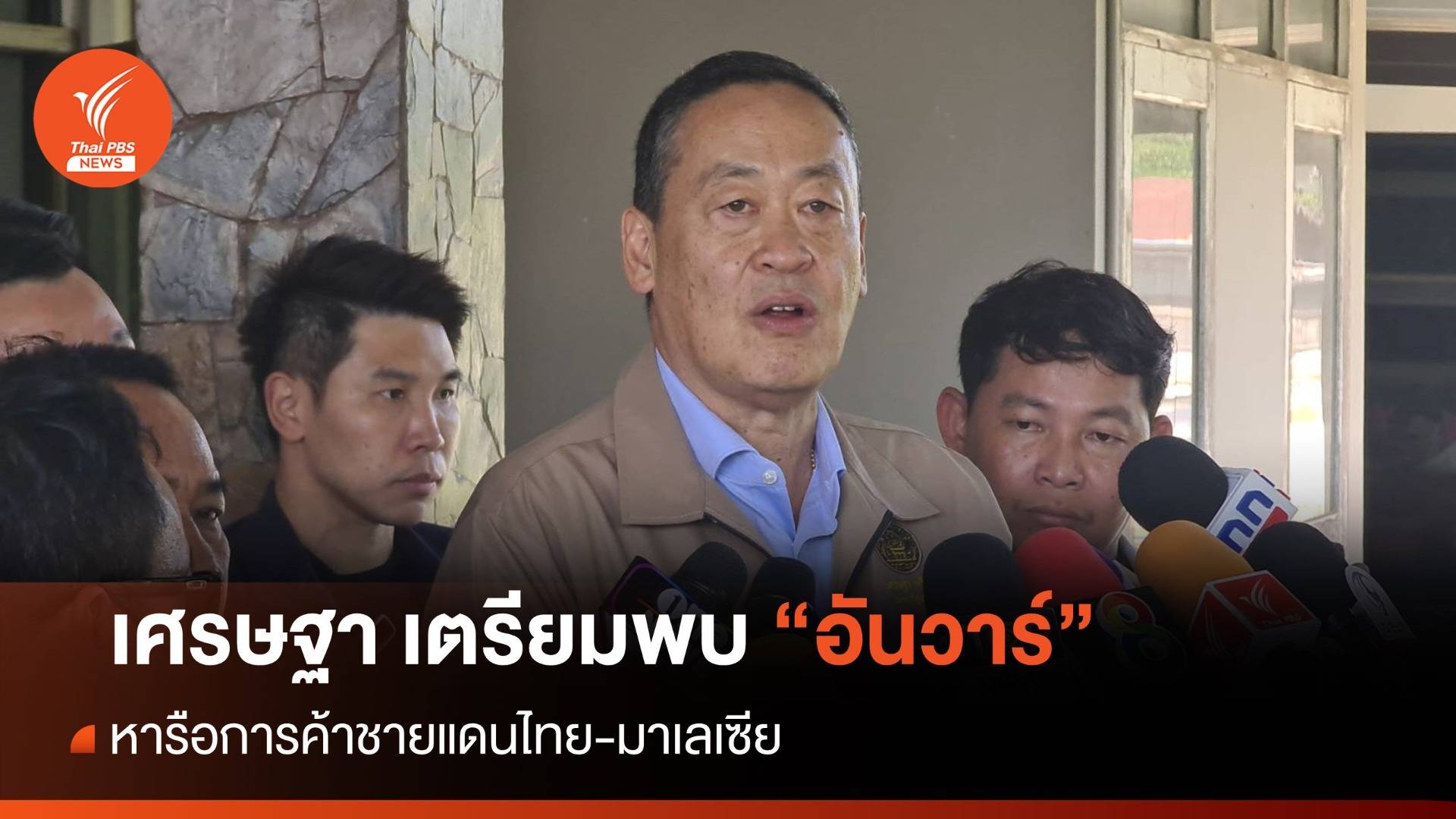 เศรษฐา เตรียมพบ อันวาร์ หารือผลักดันการค้าชายแดนไทย-มาเลเซีย