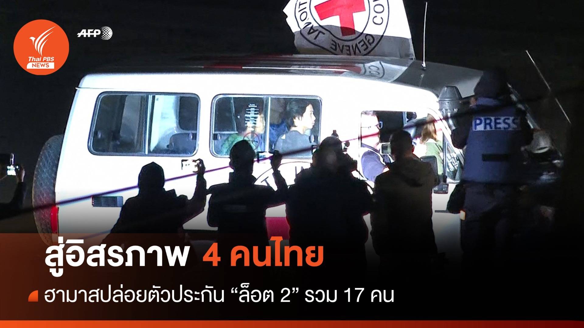 ล็อต 2! ฮามาสปล่อยอีก 4 ตัวประกันไทย นายกฯ โพสต์ขอบคุณทุกฝ่าย