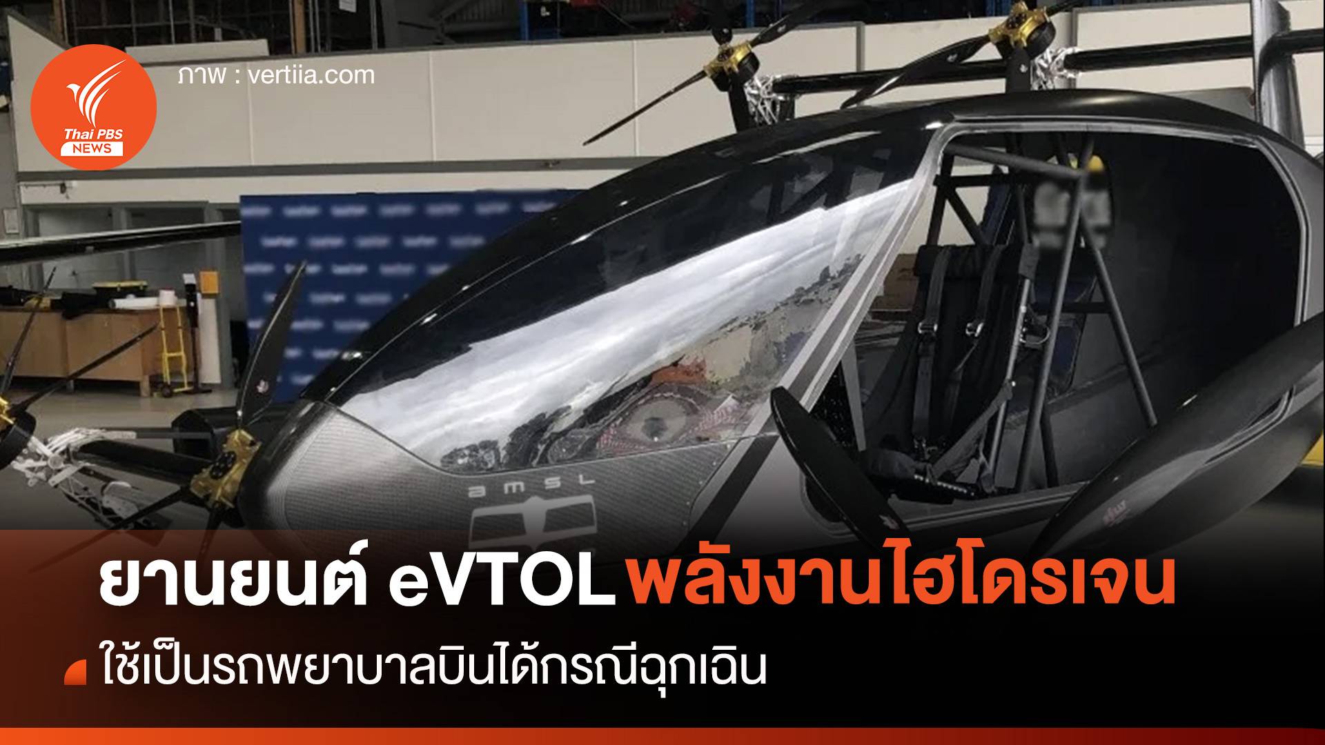ยานยนต์ eVTOL พลังงานไฮโดรเจน ใช้เป็นรถพยาบาลบินได้กรณีฉุกเฉิน