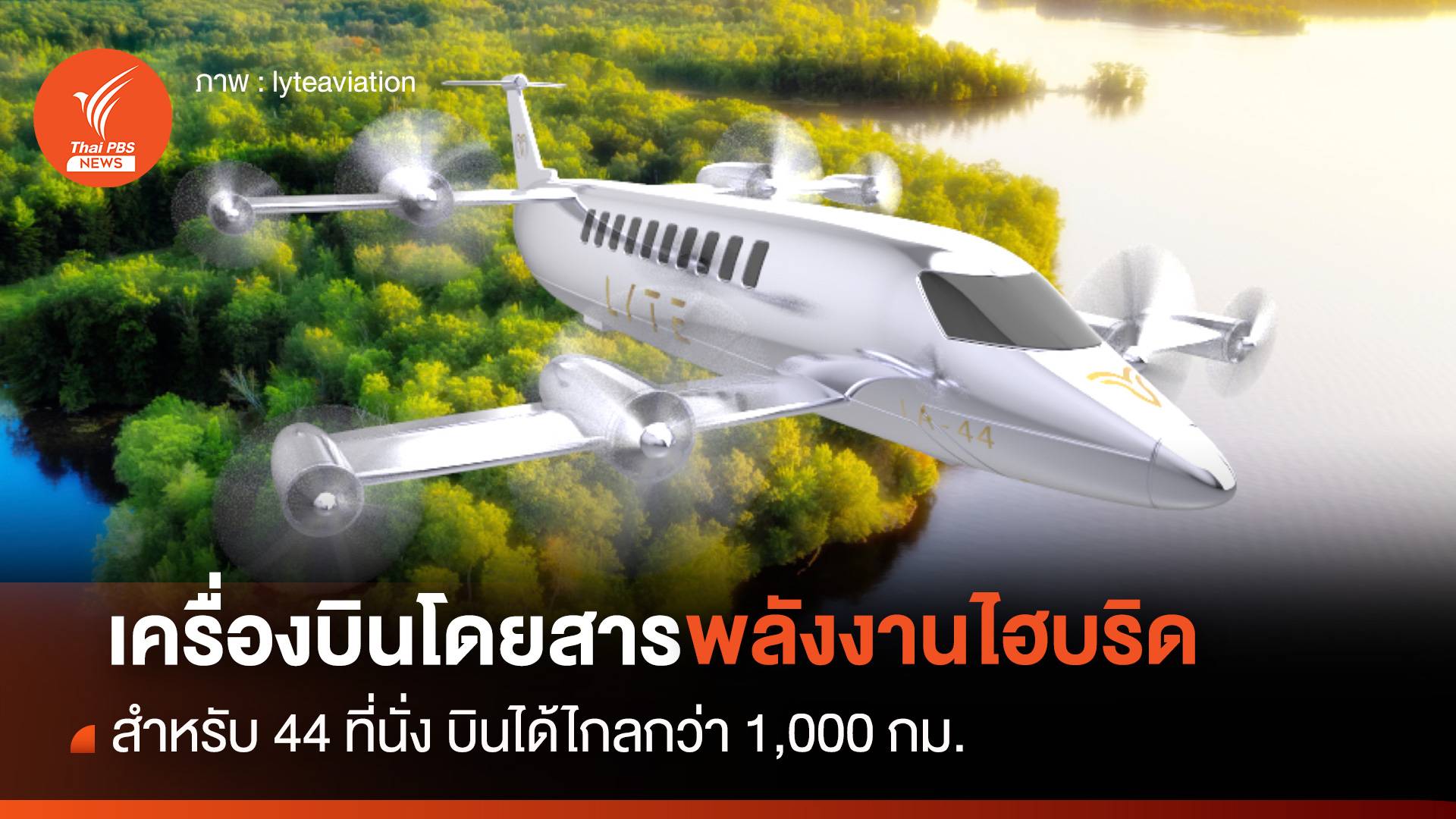 เครื่องบินโดยสารพลังงานไฮบริด สำหรับ 44 ที่นั่ง บินได้ไกลกว่า 1,000 กม.