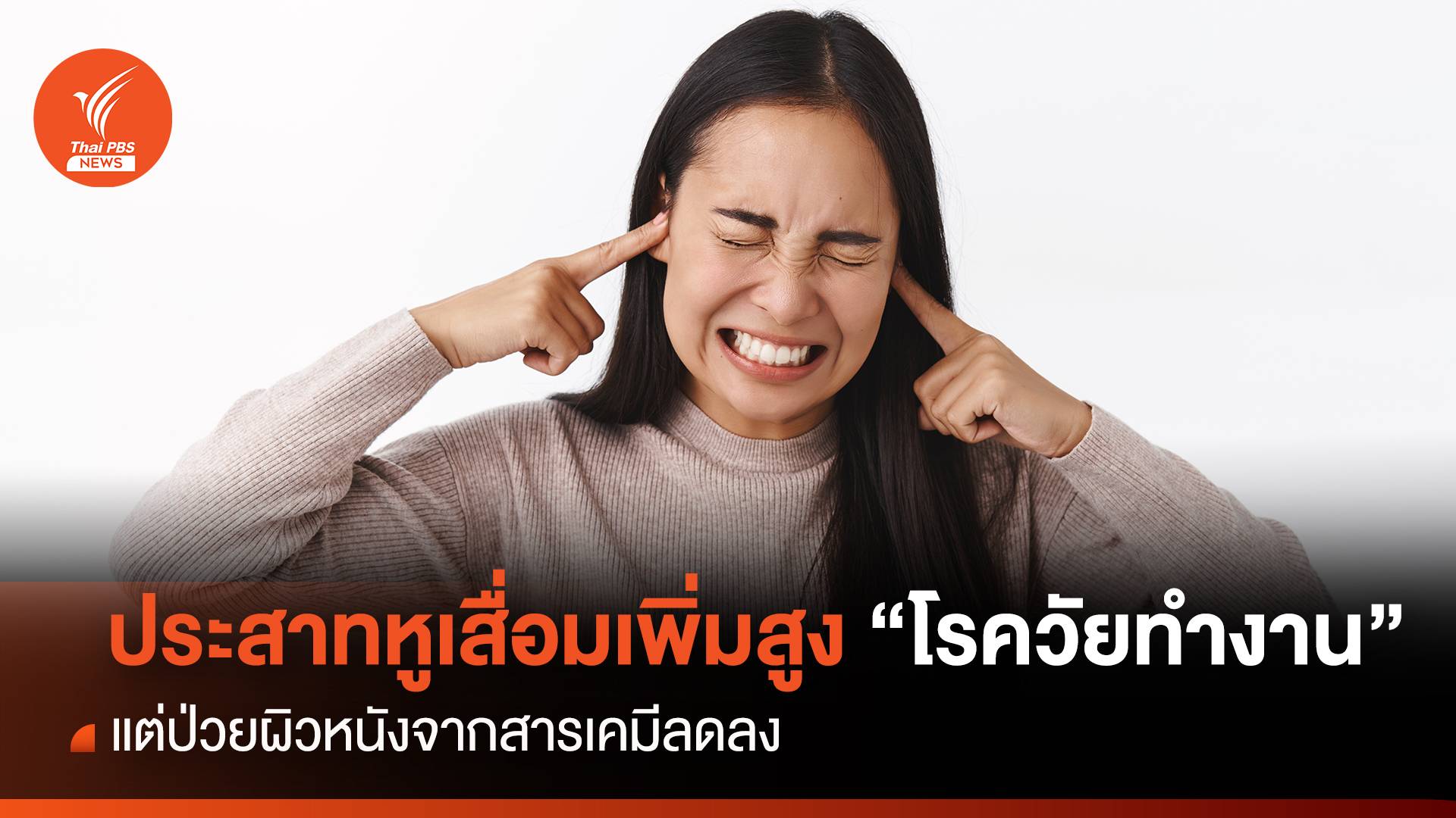 ประสาทหูเสื่อมเพิ่มสูง "โรควัยทำงาน" ป่วยผิวหนังจากสารเคมีลดลง