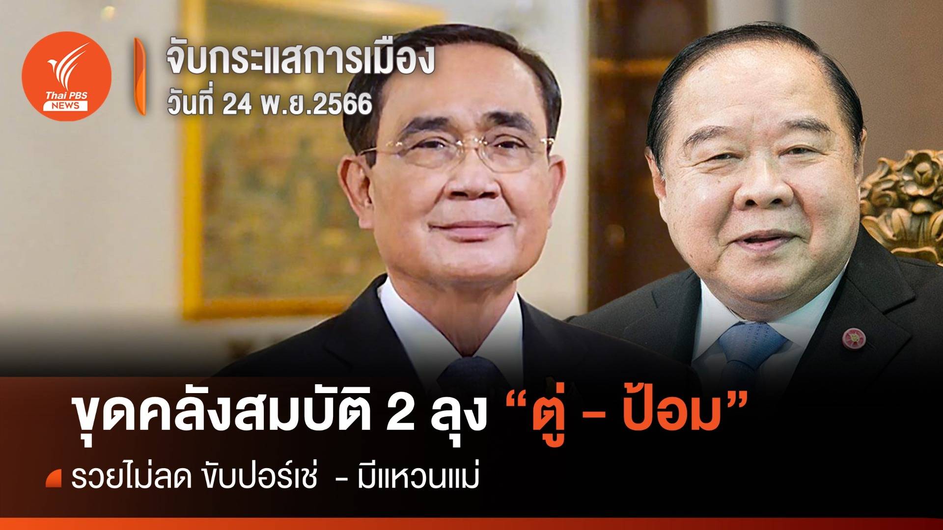 จับกระแสการเมือง : 24 พ.ย.66 ขุดคลังสมบัติ 2 ลุง "ตู่ - ป้อม" รวยไม่ลด ขับปอร์เช่  มีแหวนแม่