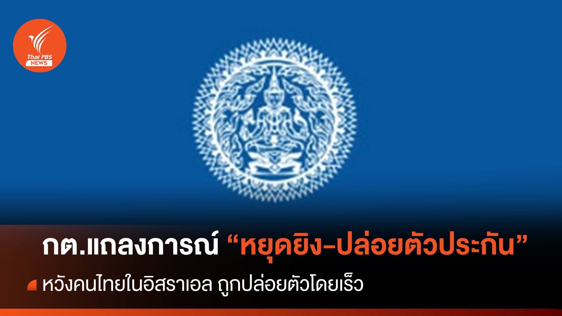 กต.ออกแถลงการณ์กรณี "หยุดยิง-ปล่อยตัวประกัน" ในกาซา