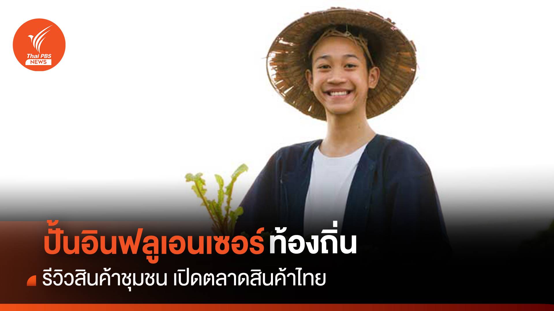 ปั้นอินฟลูเอนเซอร์ท้องถิ่น รีวิวสินค้าชุมชน เปิดตลาดสินค้าไทย