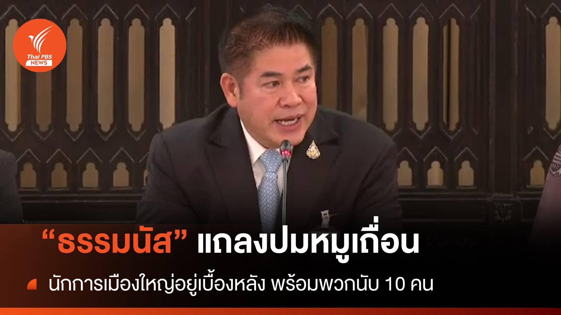 "ธรรมนัส" เผยนักการเมืองใหญ่อยู่เบื้องหลัง "ค้าหมูเถื่อน"