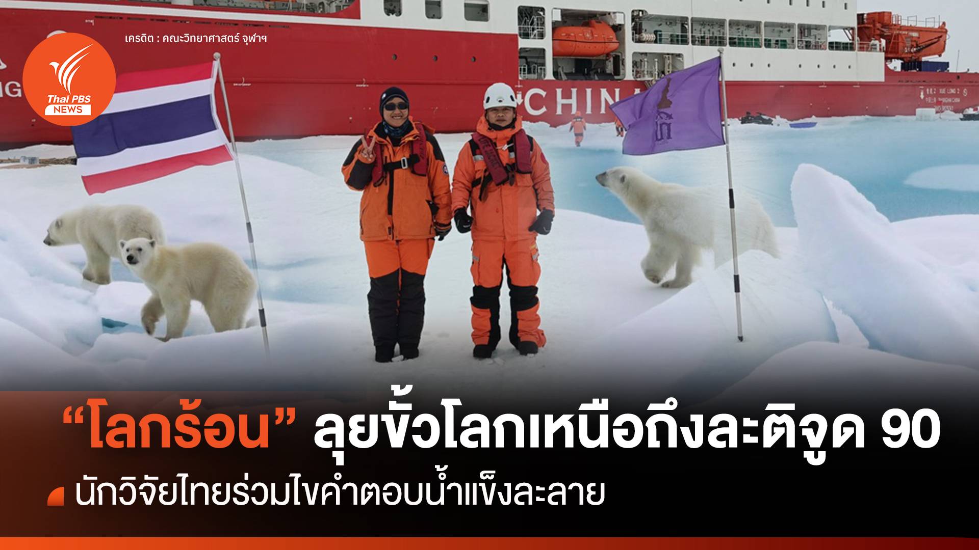 2 นักวิจัยจากจุฬาฯ ลุยอาร์กติกถึงละติจูด 90 เหตุน้ำแข็งละลาย