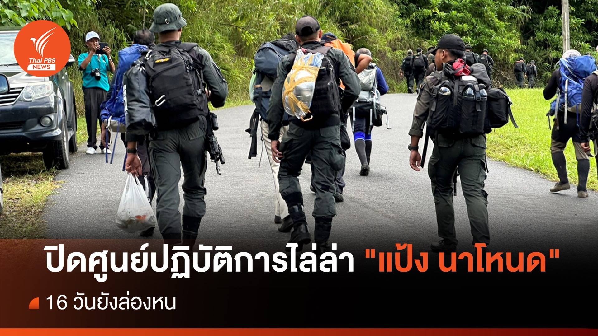 ปิดศูนย์ปฏิบัติการไล่ล่า "แป้ง นาโหนด" 16 วันยังล่องหน