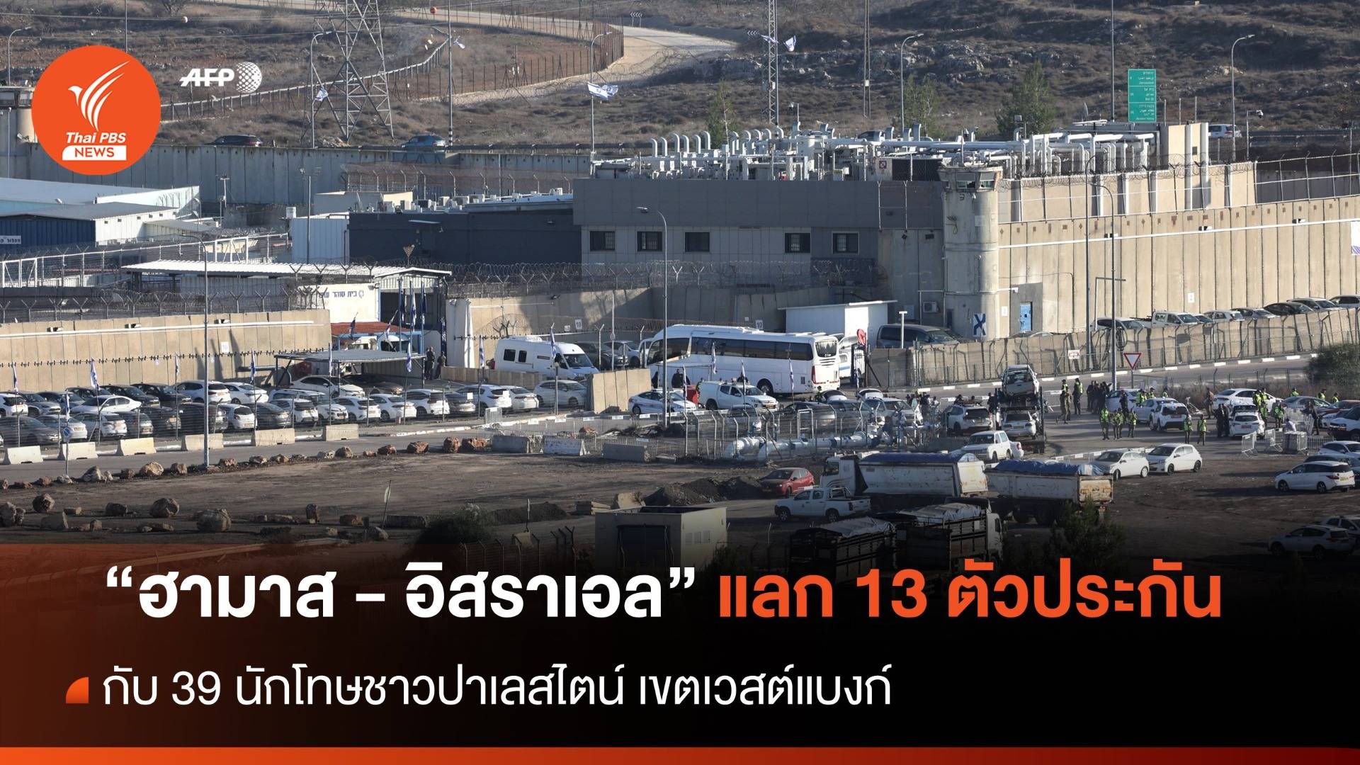 "อิสราเอล-ฮามาส" แลกเปลี่ยน 13 ตัวประกัน กับ 39 นักโทษปาเลสไตน์