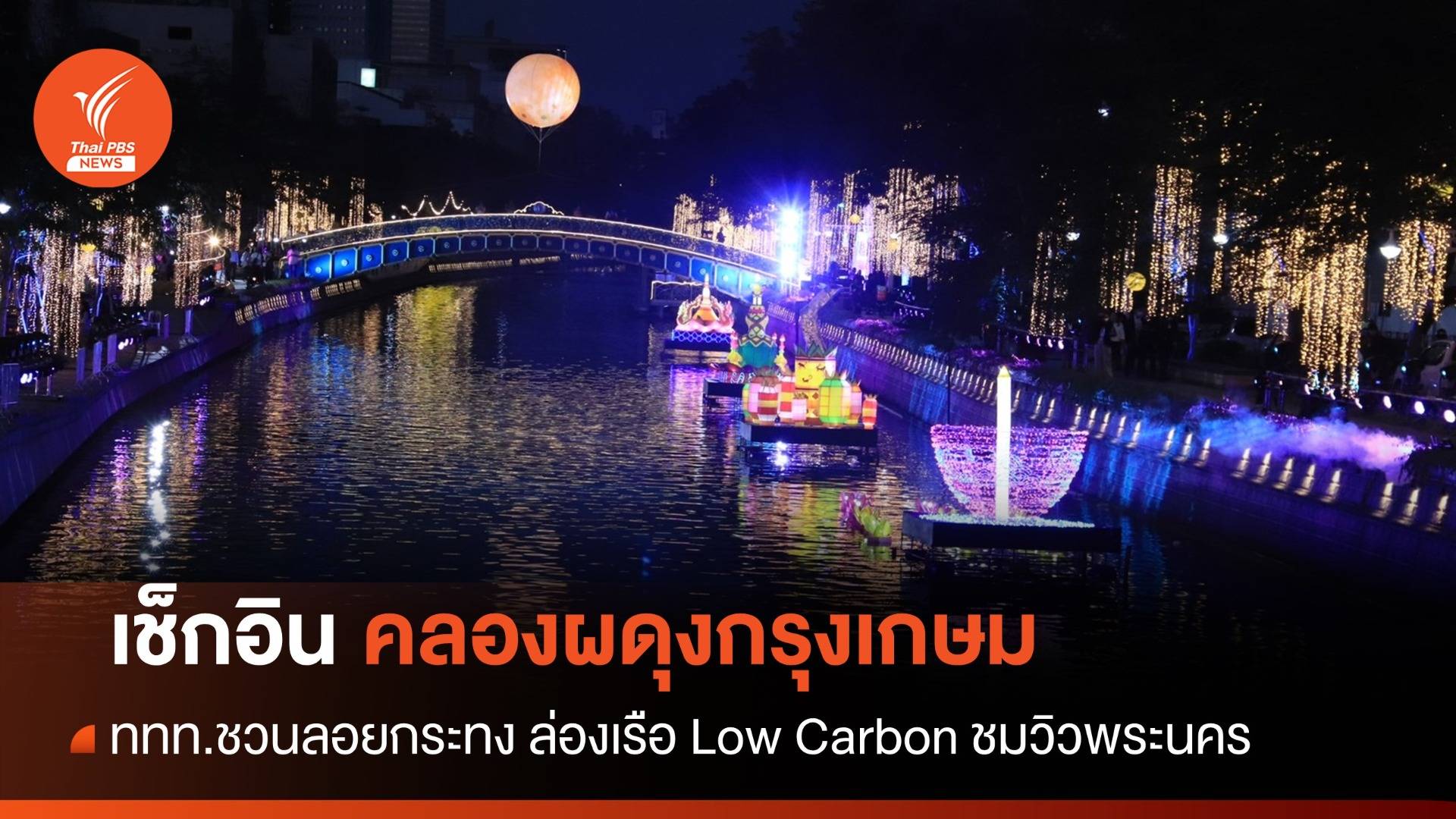 ททท. ชวนลอยกระทง ล่องเรือไฟฟ้าเช็กอินรอบคลองผดุงกรุงเกษม