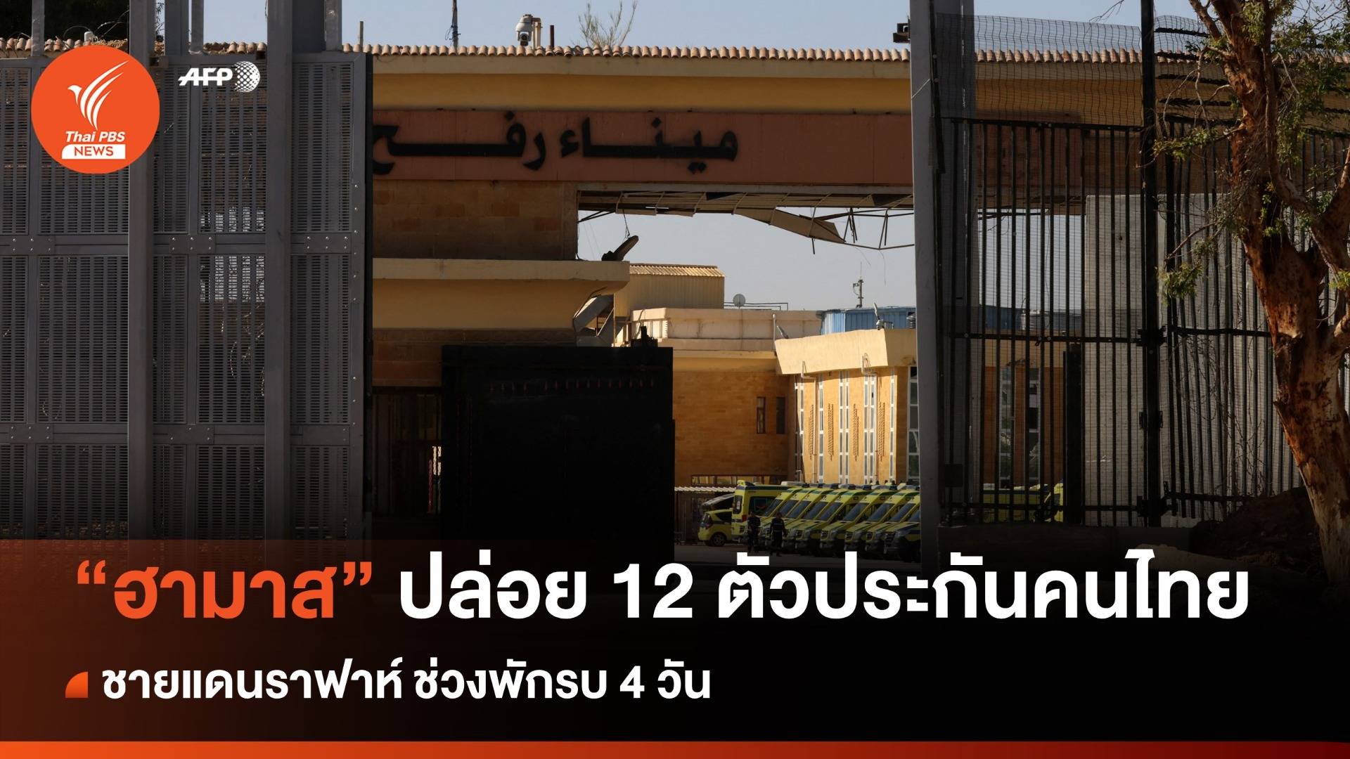 ด่วน! สถานทูตฯ ยืนยันฮามาสปล่อยชุดแรก "12 ตัวประกันคนไทย"