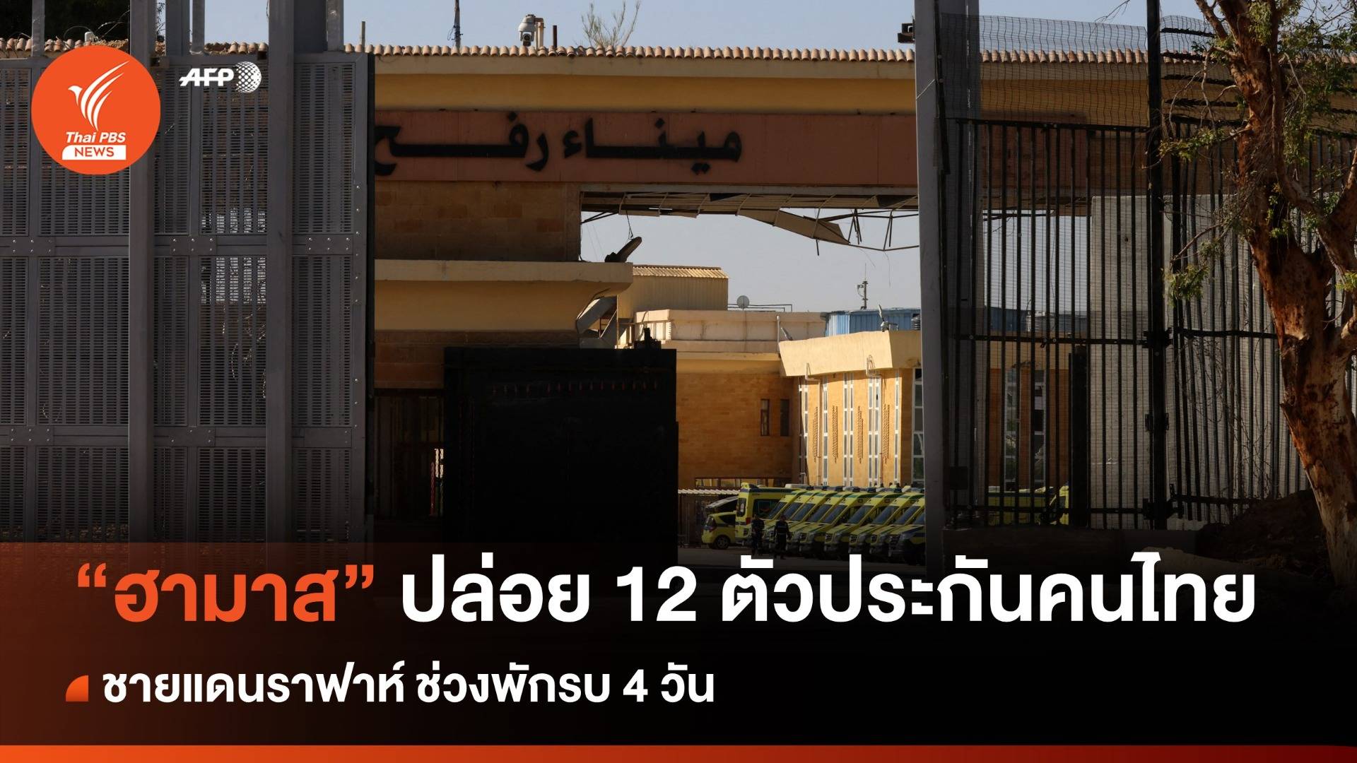 ด่วน! สถานทูตฯ ยืนยันฮามาสปล่อยชุดแรก "12 ตัวประกันคนไทย" 